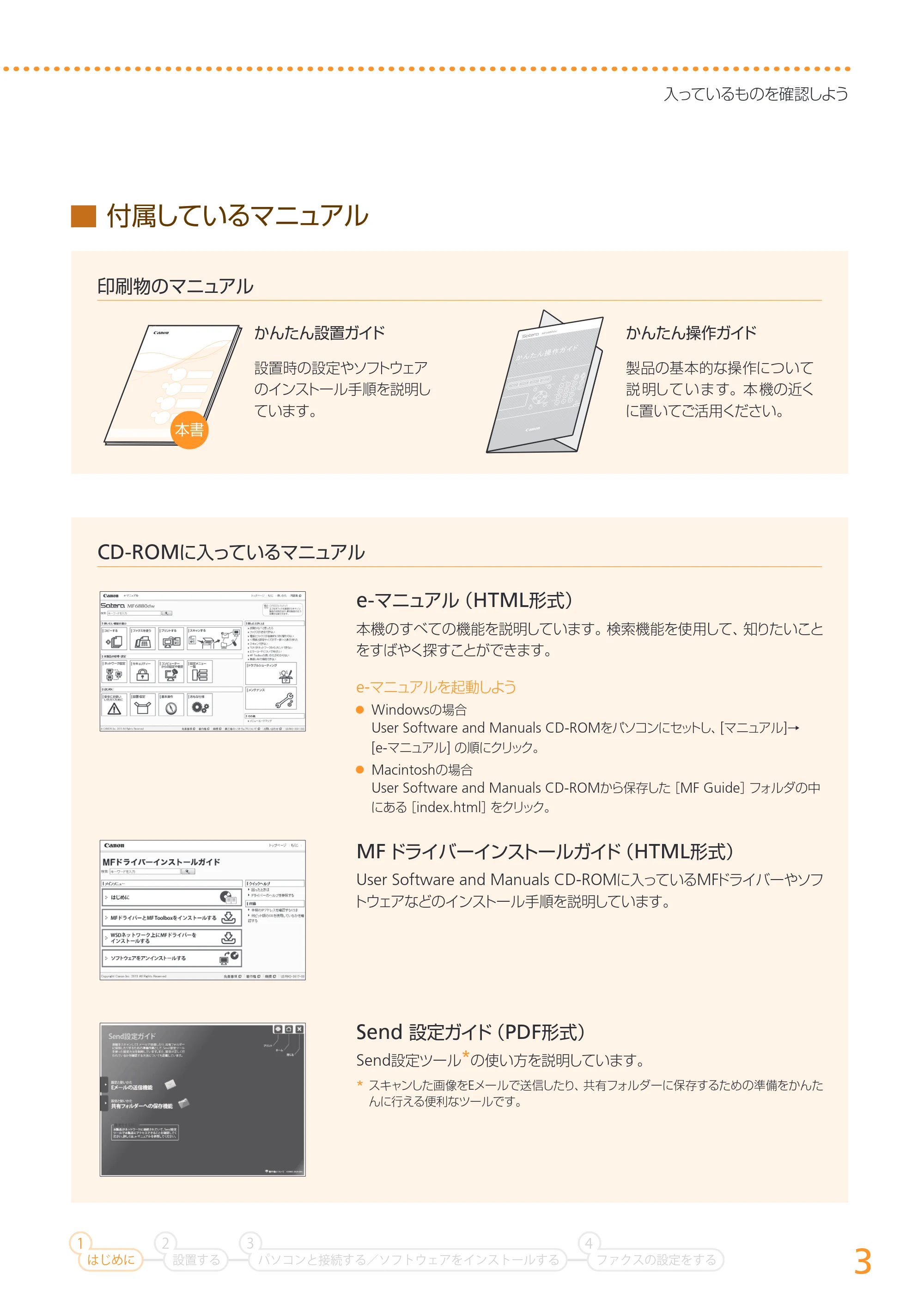 キヤノン MF6880dw かんたん設置ガイド 2013年9月5日更新(PDF:18.9MB) — 原本ページ — 3ページ