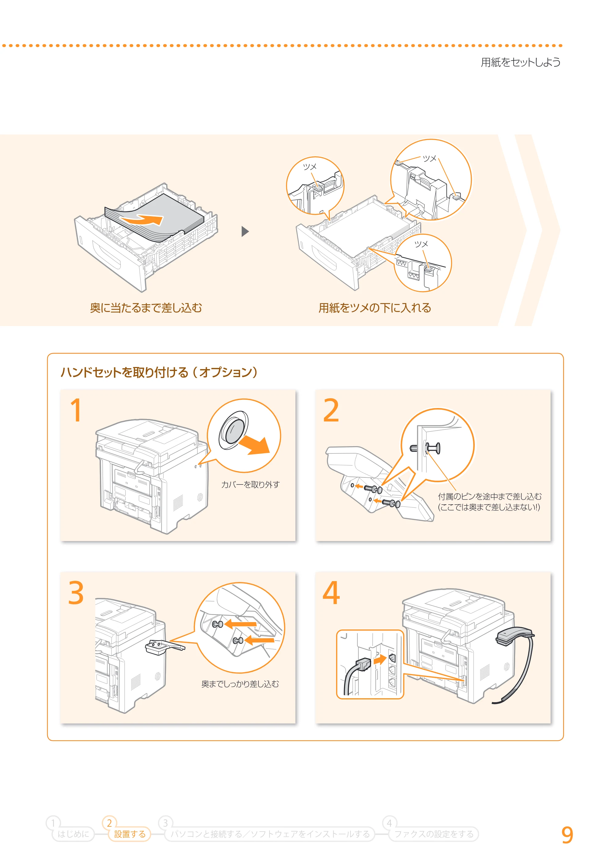 キヤノン MF6880dw かんたん設置ガイド 2013年9月5日更新(PDF:18.9MB) — 原本ページ — 9ページ
