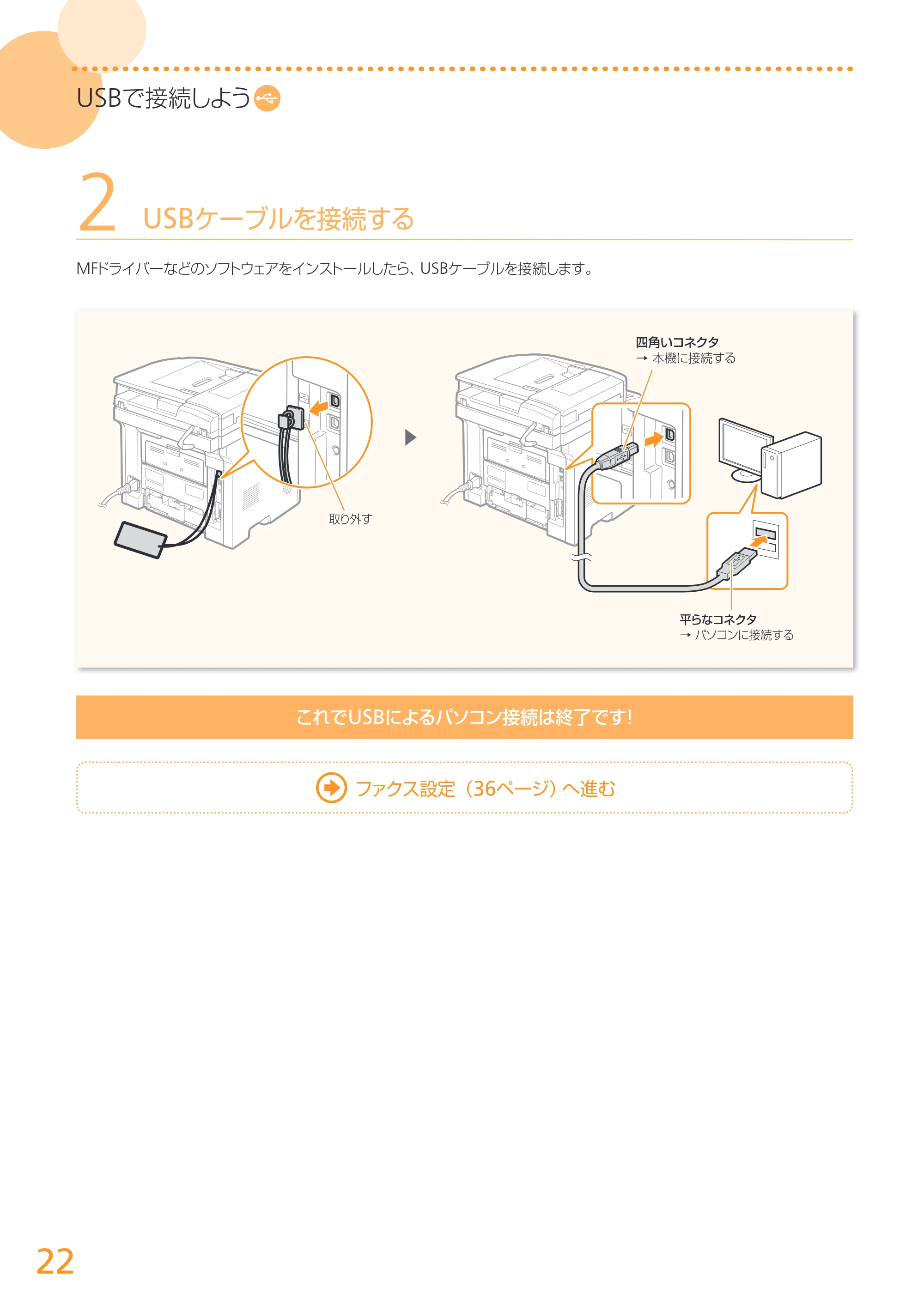 キヤノン MF6880dw かんたん設置ガイド 2013年9月5日更新（PDF：18.9MB） — 原本ページ — 22ページ