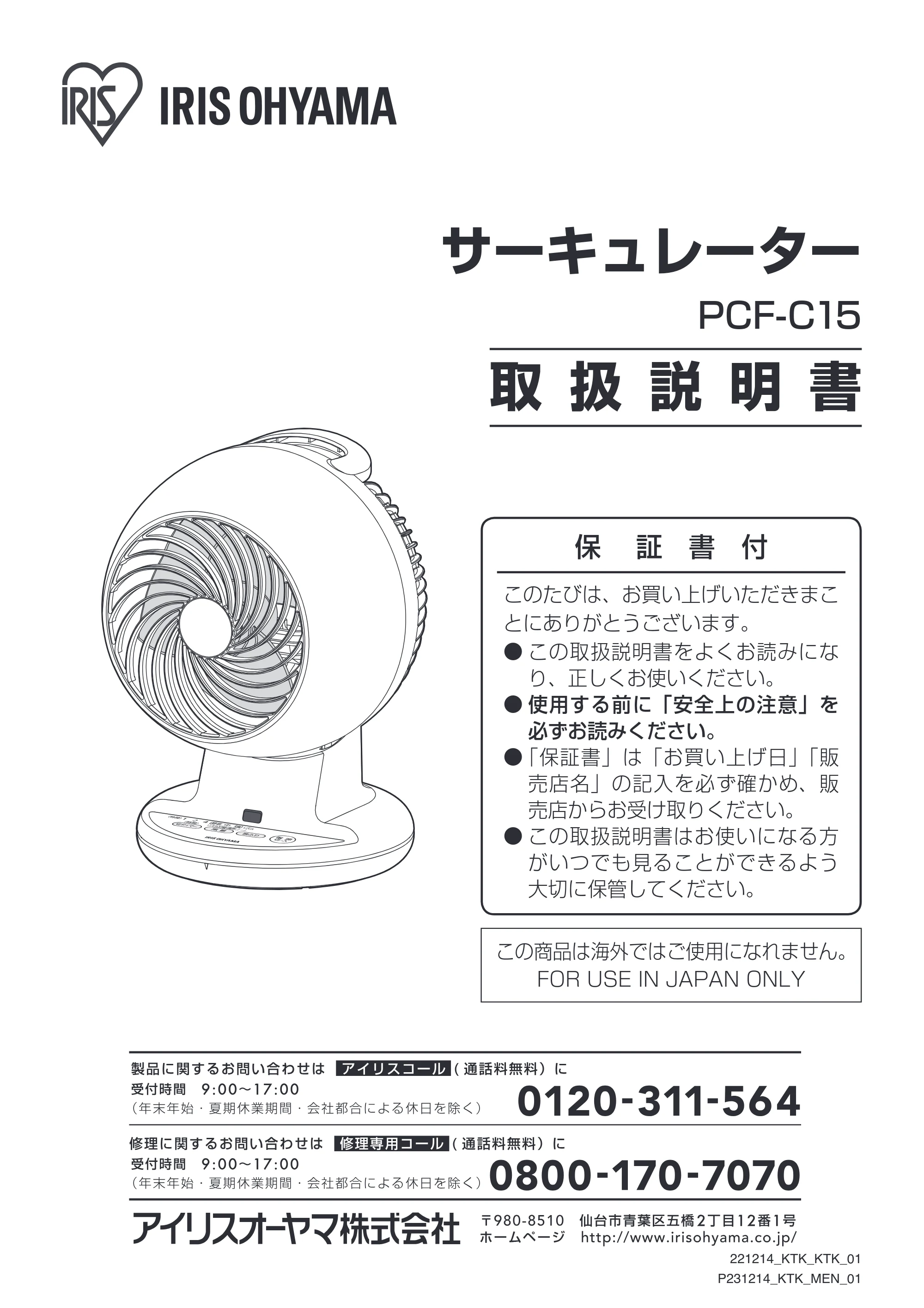 アイリスオーヤマ PCF-C15 取扱説明書 — 原本ページ — 1ページ