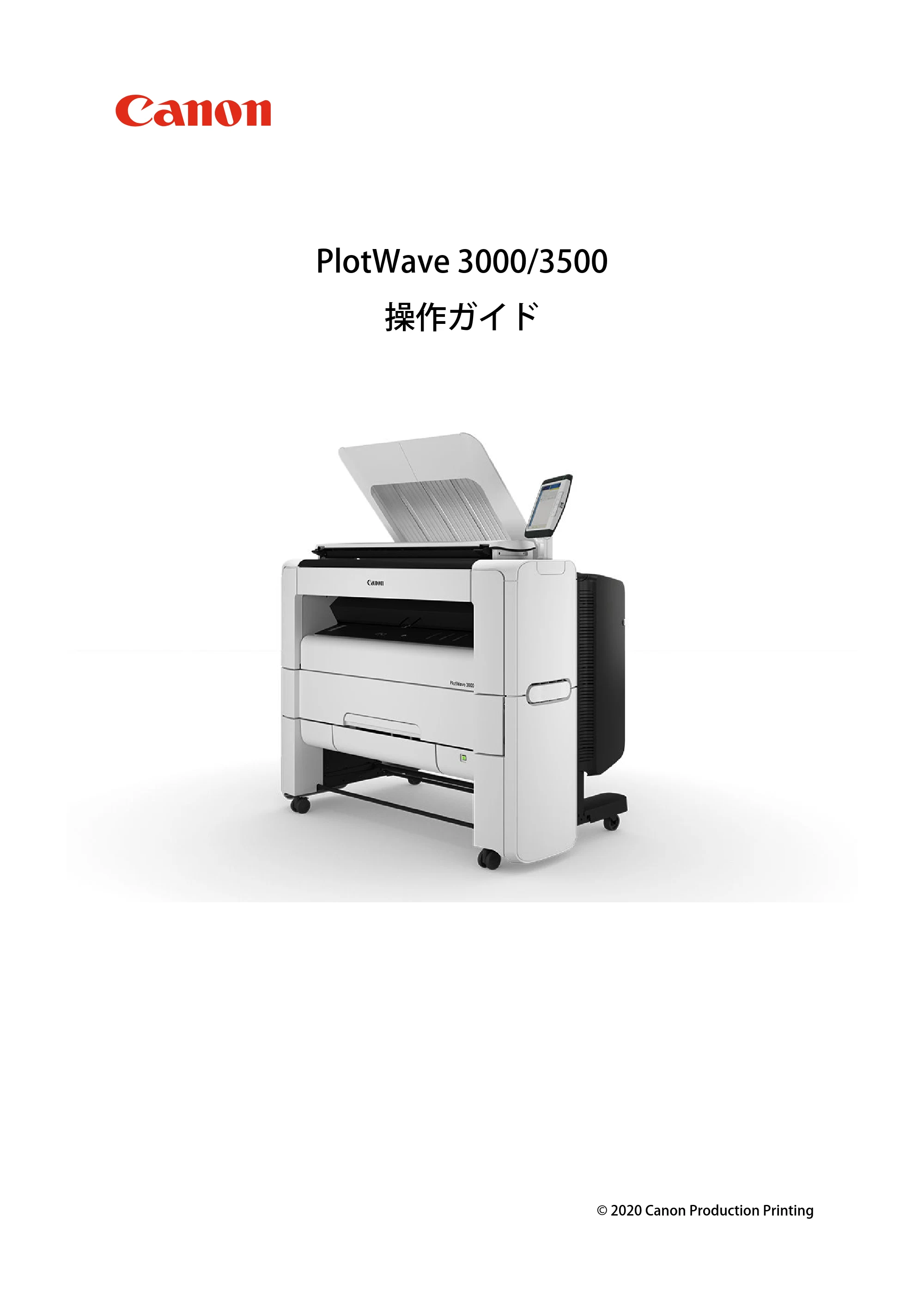 キヤノン PlotWave 3000 操作ガイド 2021年10月2日掲載 （PDF形式／11.7Mバイト） — 原本ページ — 1ページ