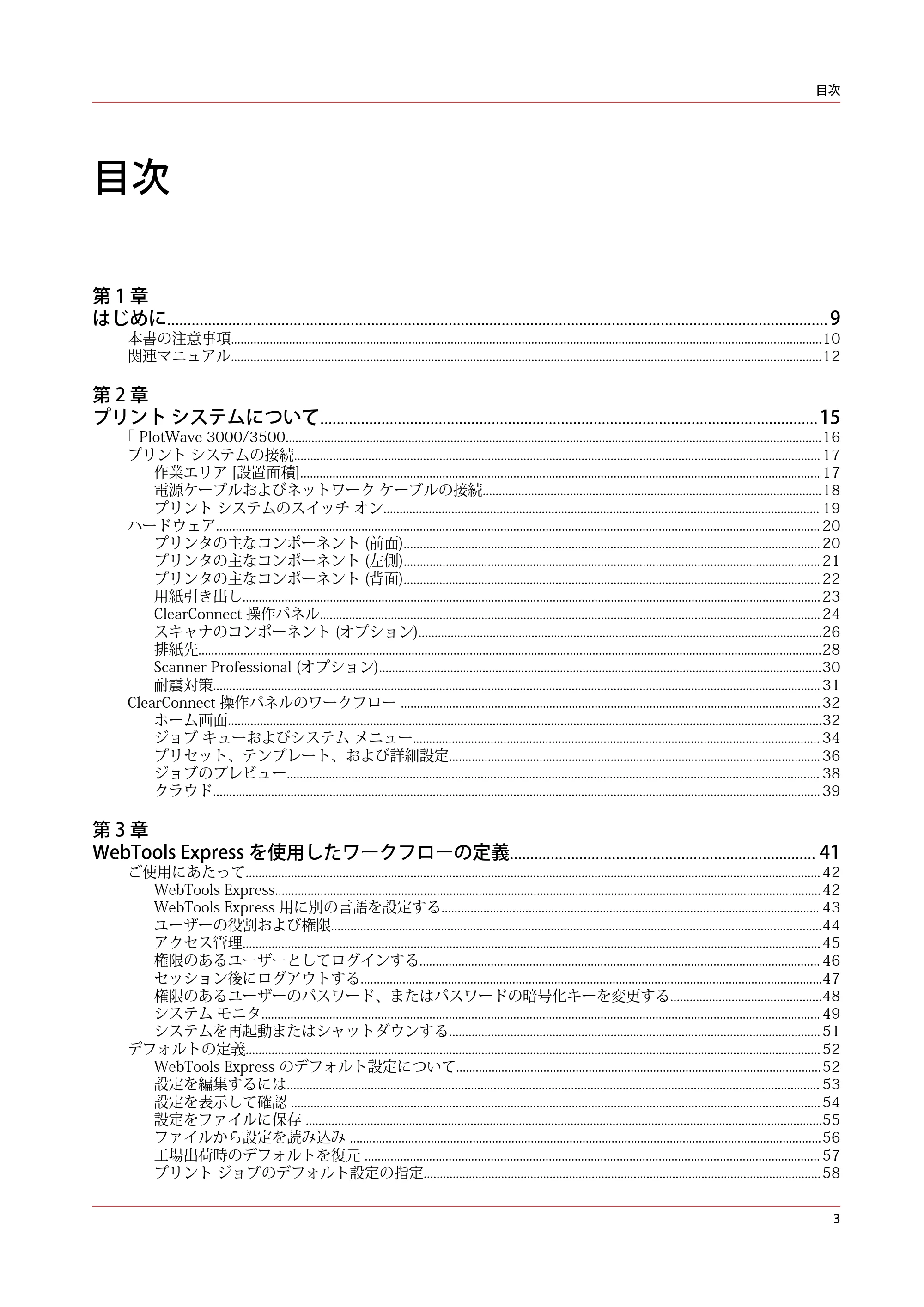 キヤノン PlotWave 3000 操作ガイド 2021年10月2日掲載 （PDF形式／11.7Mバイト） — 目次 — 原本ページ — 3ページ