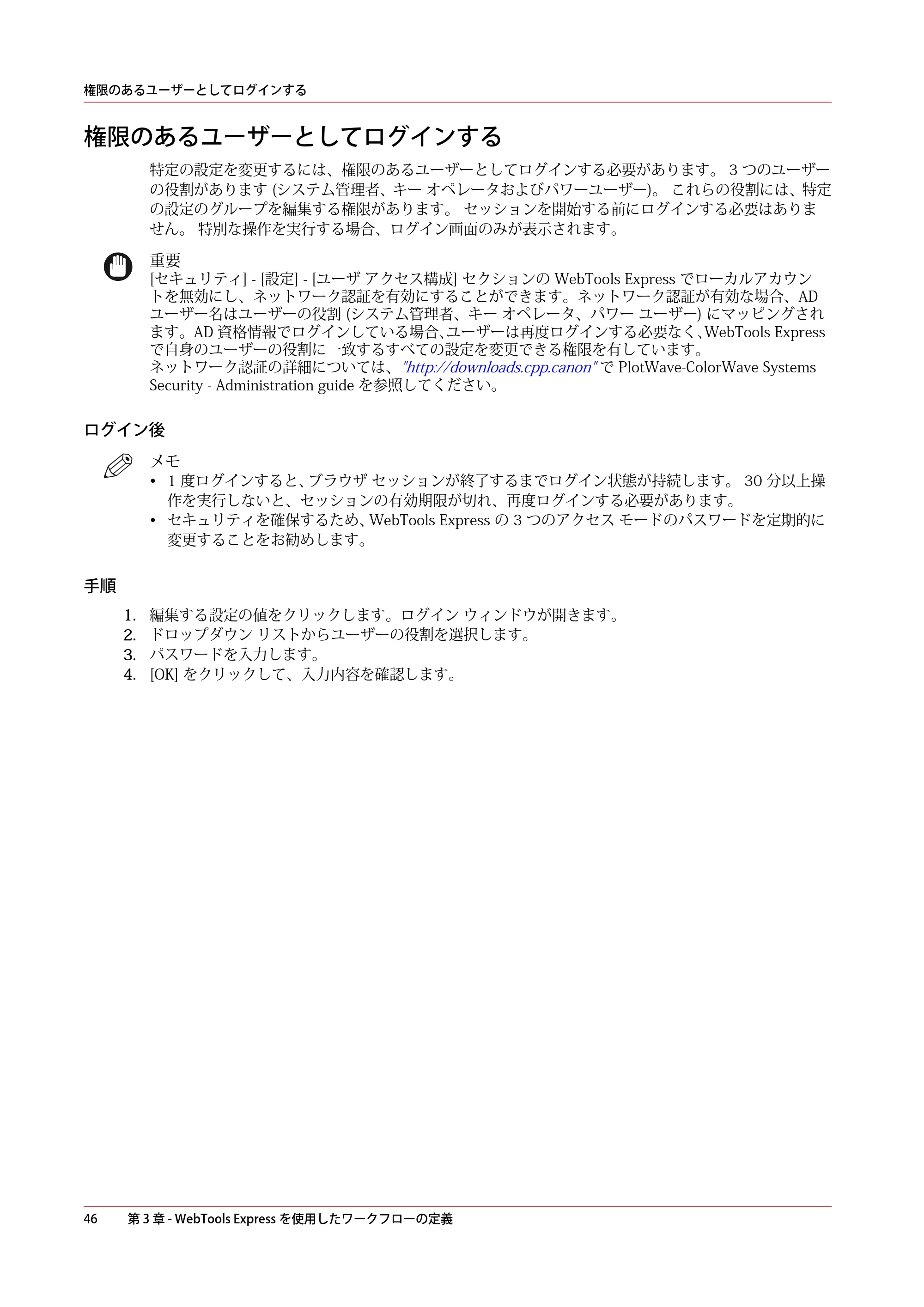 キヤノン PlotWave 3000 操作ガイド 2021年10月2日掲載 （PDF形式／11.7Mバイト） — 権限のあるユーザーとしてログインする — 原本ページ — 46ページ