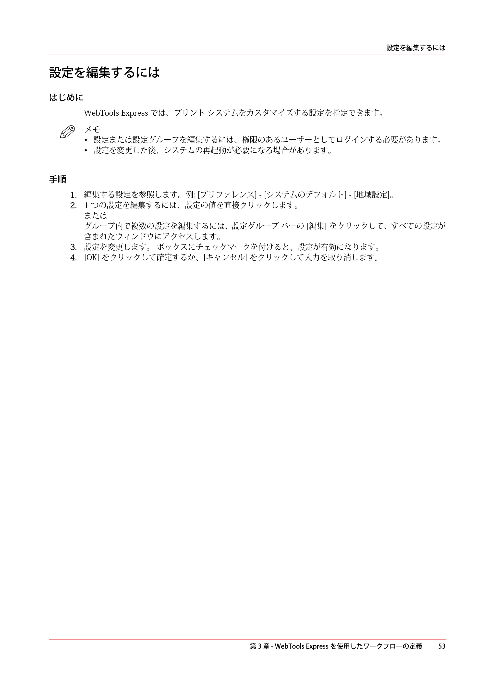 キヤノン PlotWave 3000 操作ガイド 2021年10月2日掲載 （PDF形式／11.7Mバイト） — 設定を編集するには — 原本ページ — 53ページ
