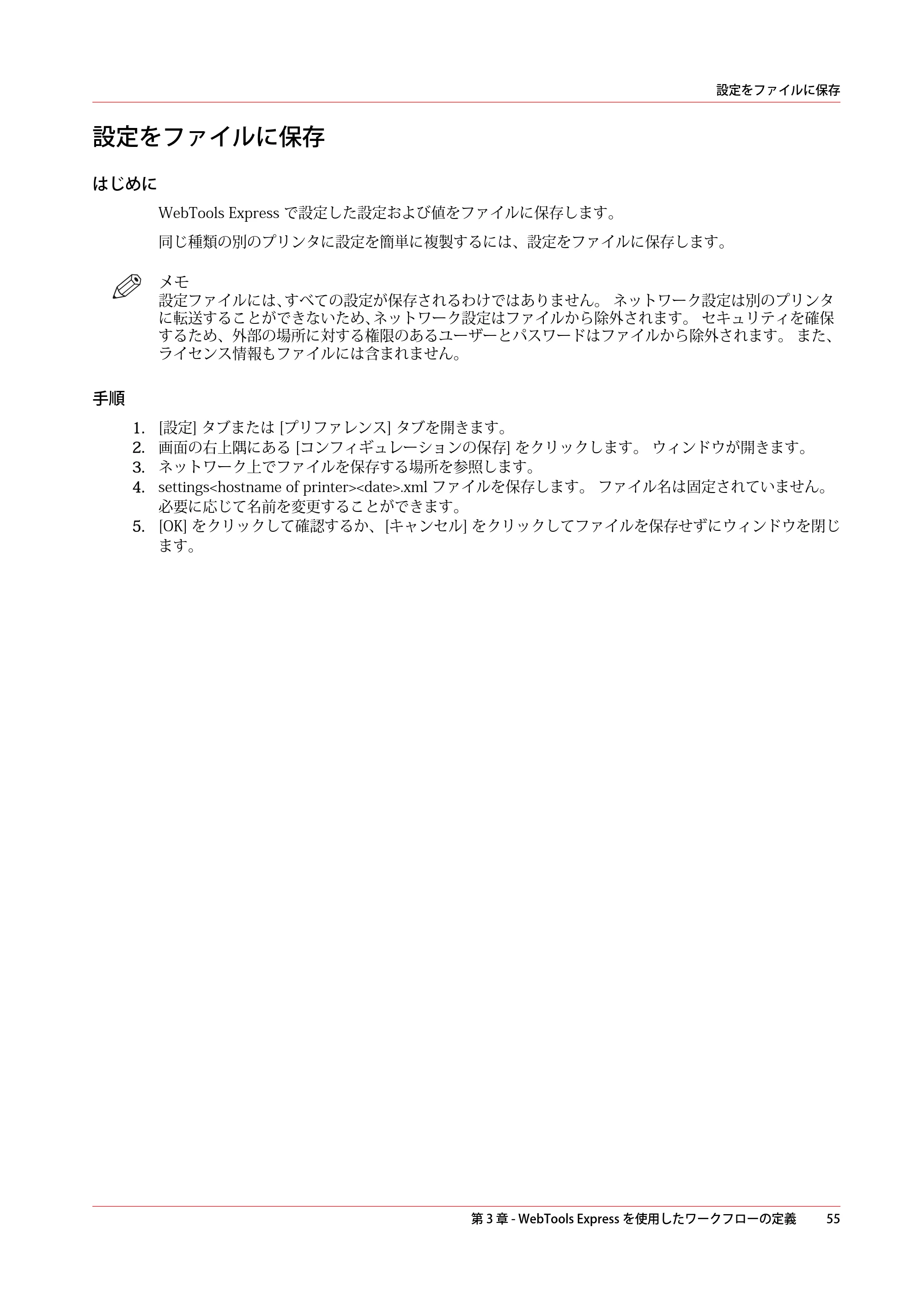 キヤノン PlotWave 3000 操作ガイド 2021年10月2日掲載 （PDF形式／11.7Mバイト） — 設定をファイルに保存 — 原本ページ — 55ページ