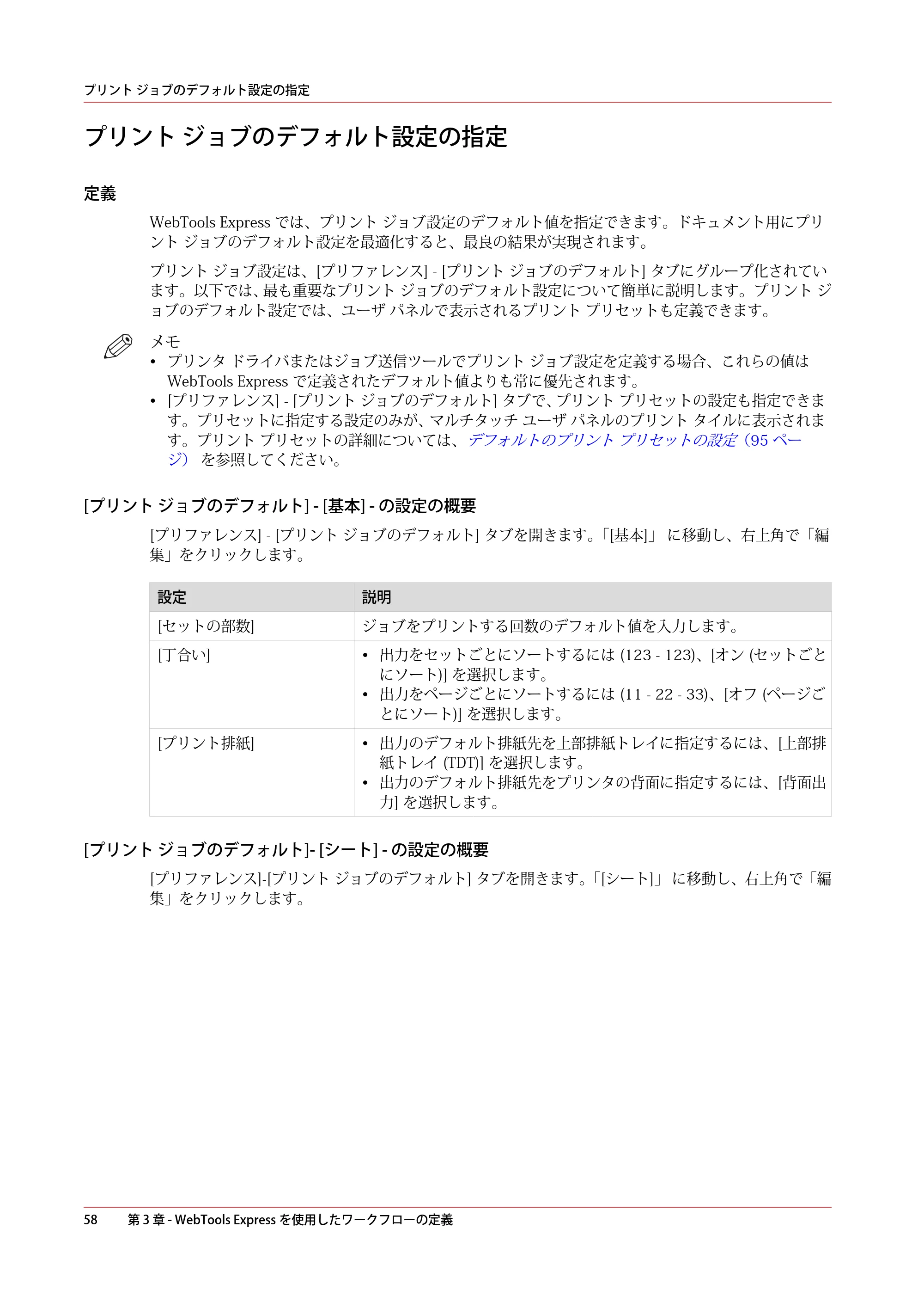キヤノン PlotWave 3000 操作ガイド 2021年10月2日掲載 （PDF形式／11.7Mバイト） — プリント ジョブのデフォルト設定の指定 — 原本ページ — 58ページ