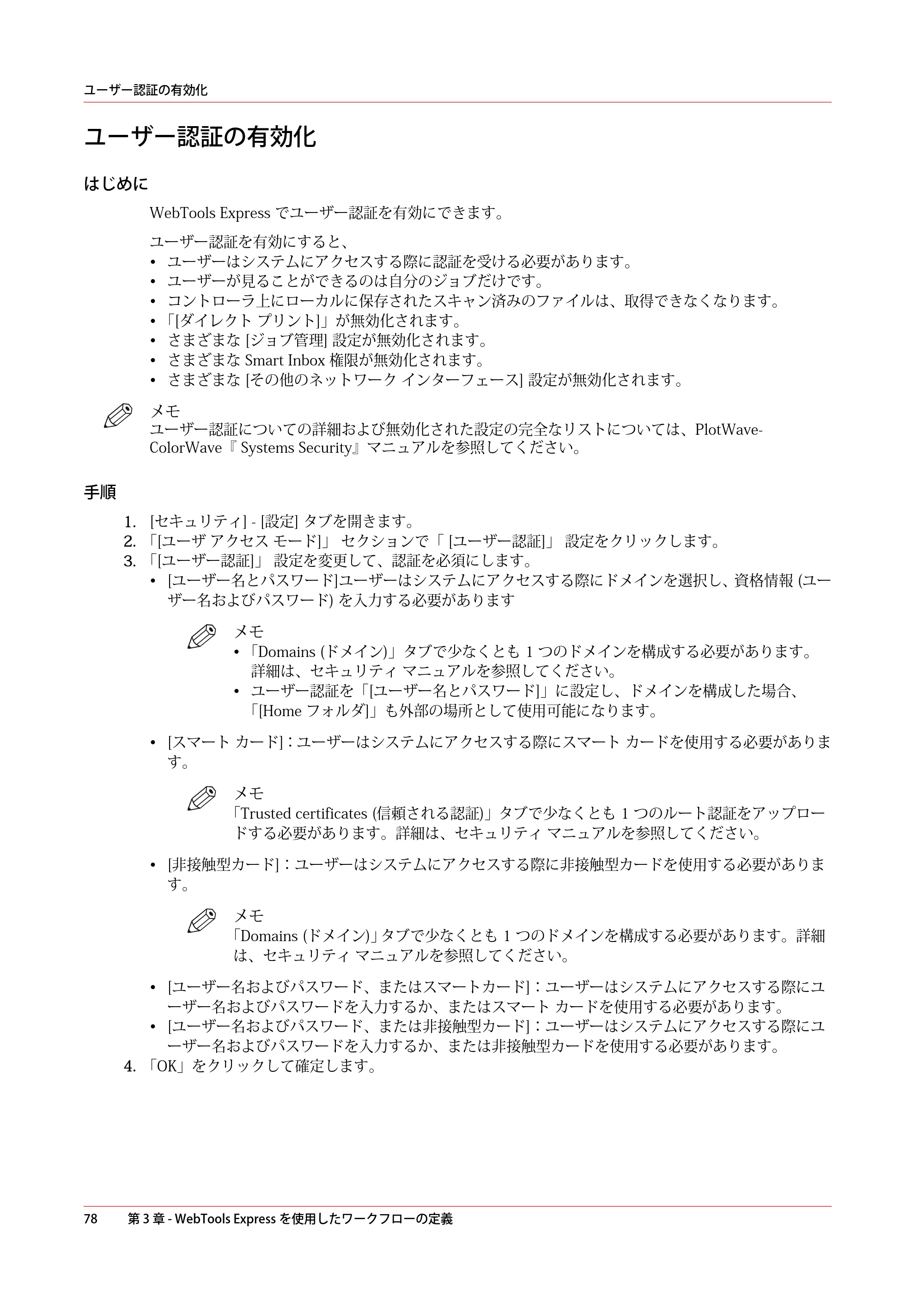 キヤノン PlotWave 3000 操作ガイド 2021年10月2日掲載 （PDF形式／11.7Mバイト） — ユーザー認証の有効化 — 原本ページ — 78ページ