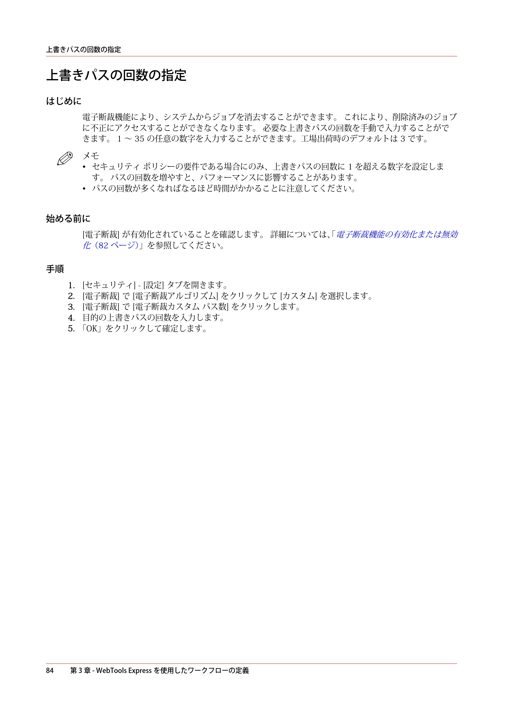 キヤノン PlotWave 3000 操作ガイド 2021年10月2日掲載 （PDF形式／11.7Mバイト） — 上書きパスの回数の指定 — 原本ページ — 84ページ