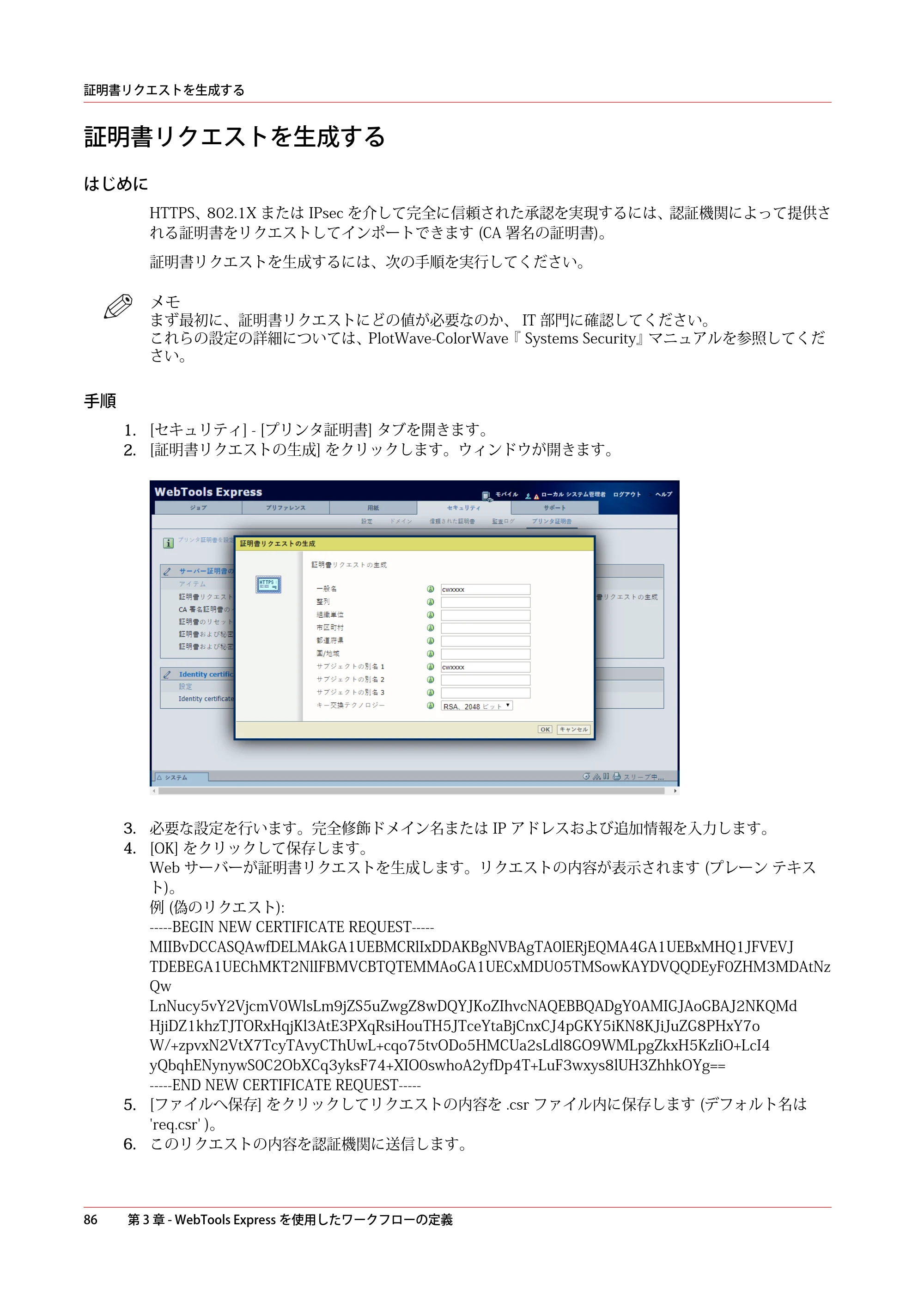 キヤノン PlotWave 3000 操作ガイド 2021年10月2日掲載 （PDF形式／11.7Mバイト） — 証明書リクエストを生成する — 原本ページ — 86ページ