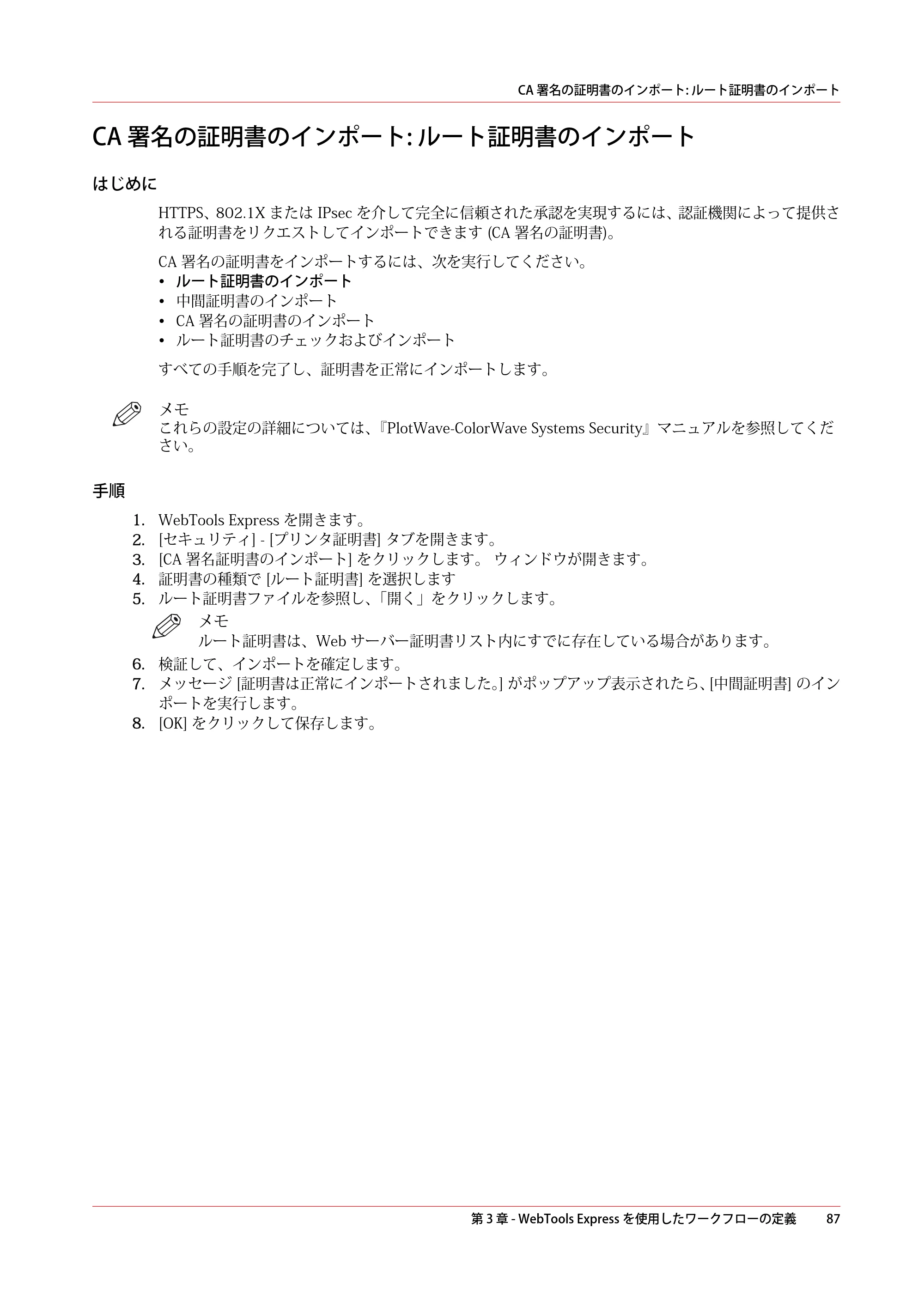 キヤノン PlotWave 3000 操作ガイド 2021年10月2日掲載 （PDF形式／11.7Mバイト） — CA 署名の証明書のインポート: ルート証明書のインポート — 原本ページ — 87ページ