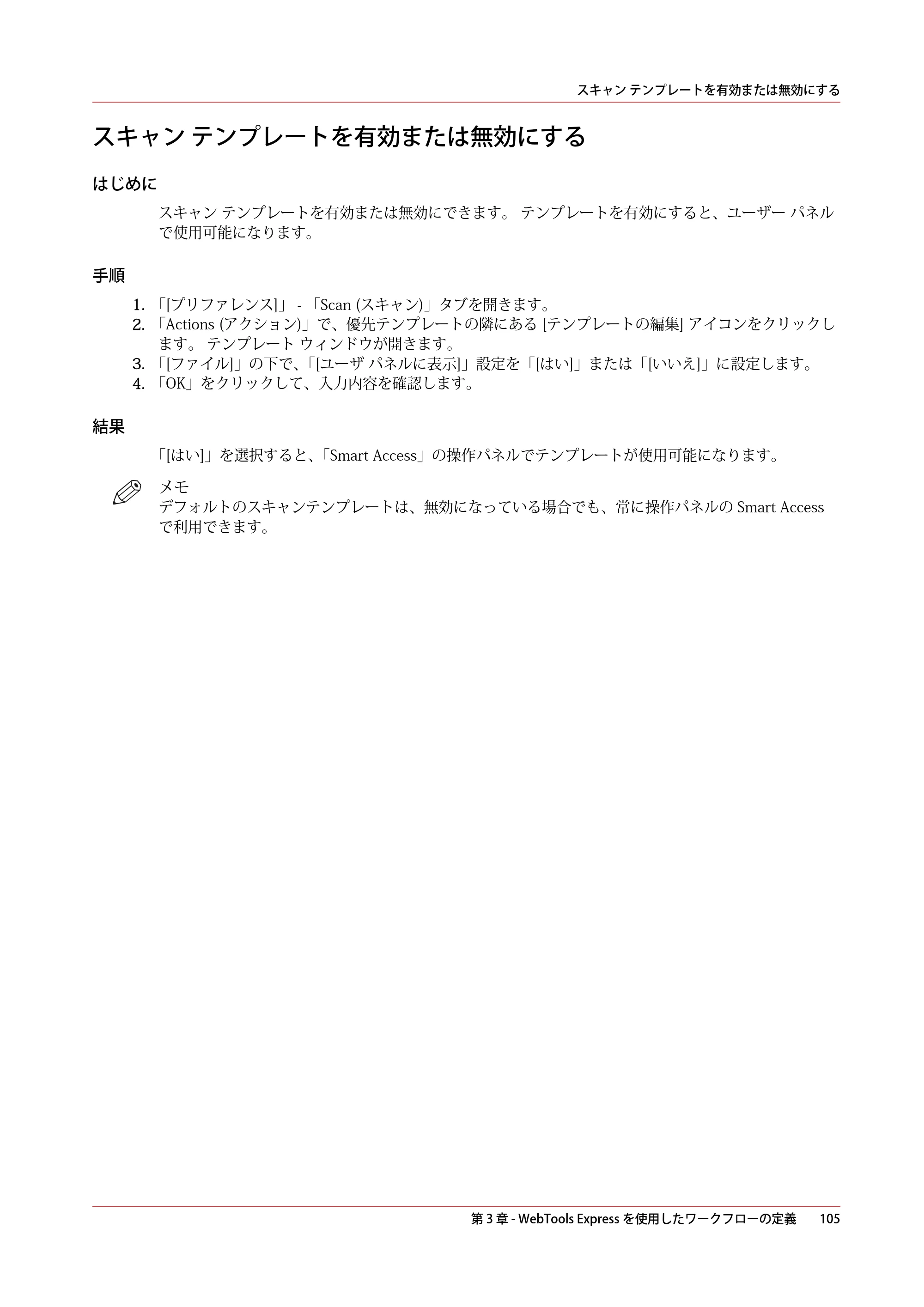 キヤノン PlotWave 3000 操作ガイド 2021年10月2日掲載 （PDF形式／11.7Mバイト） — スキャン テンプレートを有効または無効にする — 原本ページ — 105ページ