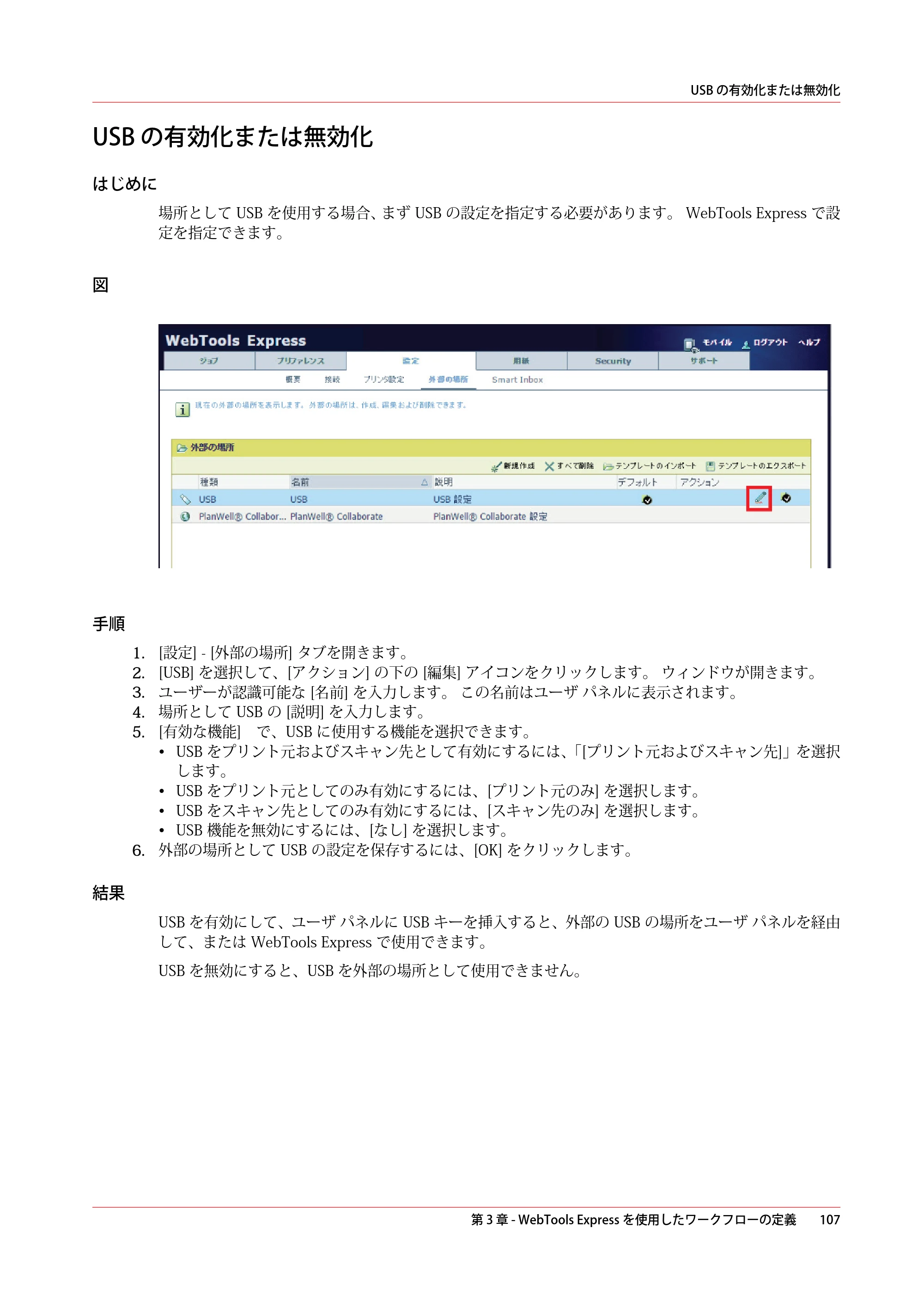 キヤノン PlotWave 3000 操作ガイド 2021年10月2日掲載 （PDF形式／11.7Mバイト） — USB の有効化または無効化 — 原本ページ — 107ページ