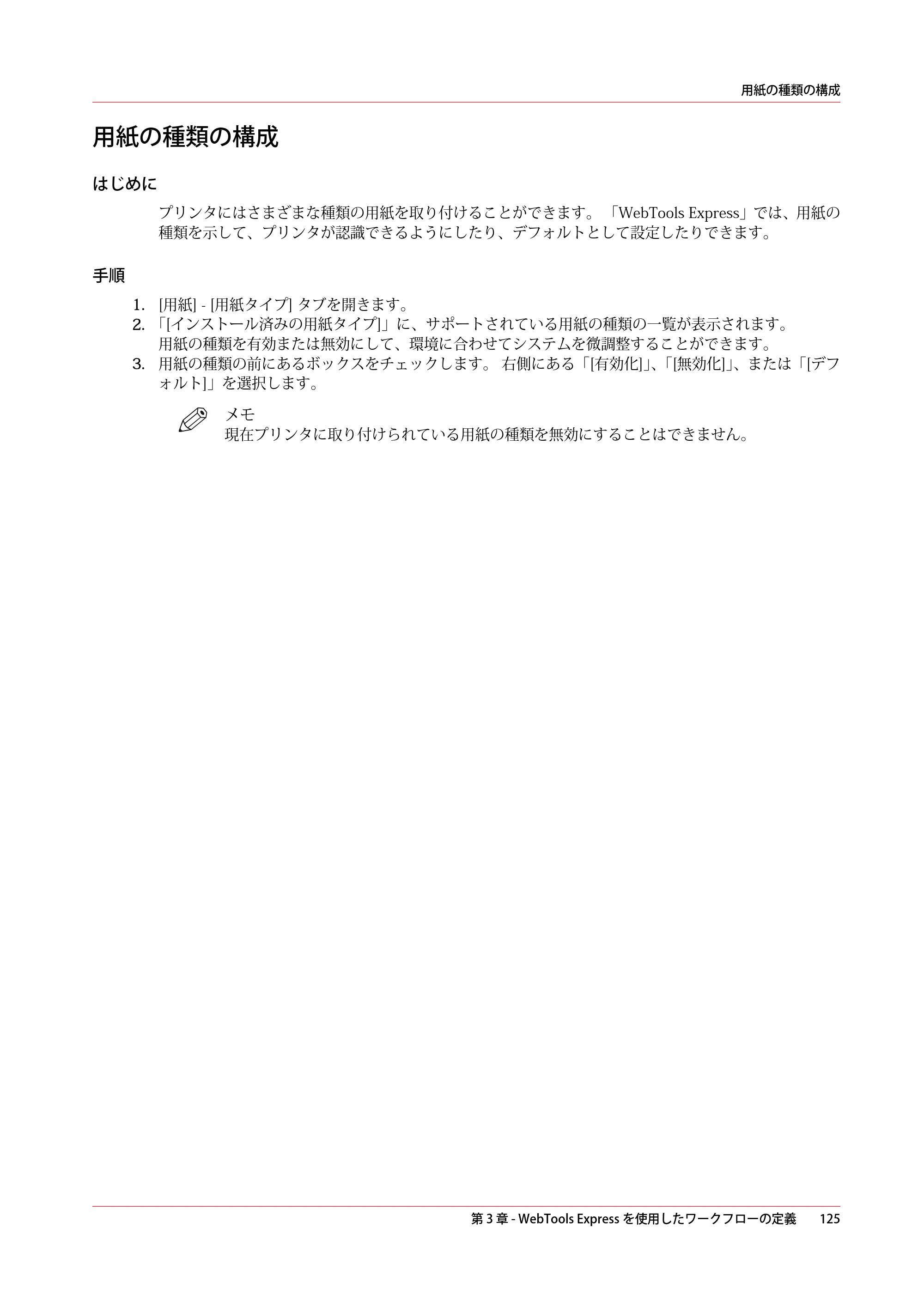 キヤノン PlotWave 3000 操作ガイド 2021年10月2日掲載 （PDF形式／11.7Mバイト） — 用紙の種類の構成 — 原本ページ — 125ページ