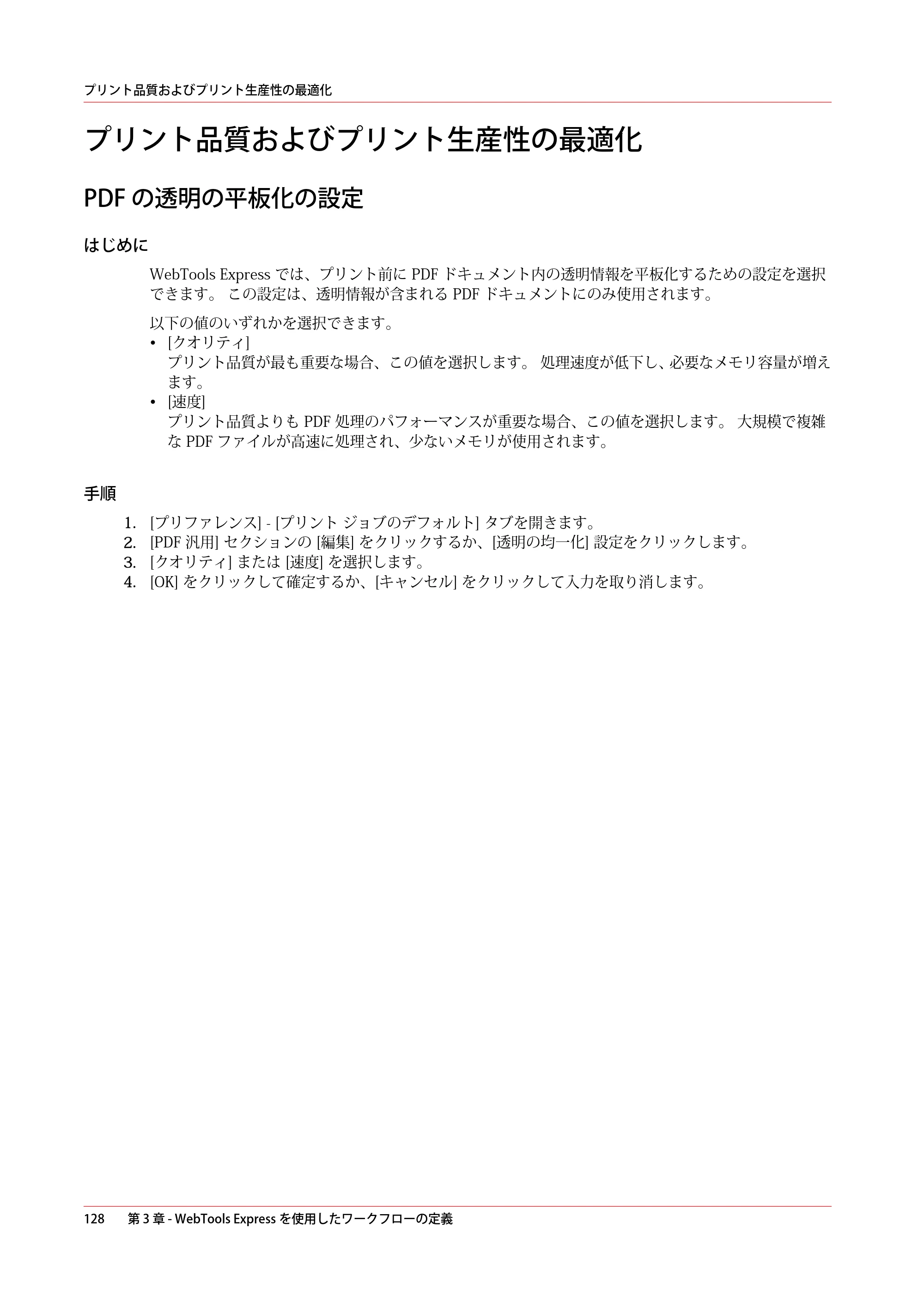 キヤノン PlotWave 3000 操作ガイド 2021年10月2日掲載 （PDF形式／11.7Mバイト） — プリント品質およびプリント生産性の最適化 — 原本ページ — 128ページ