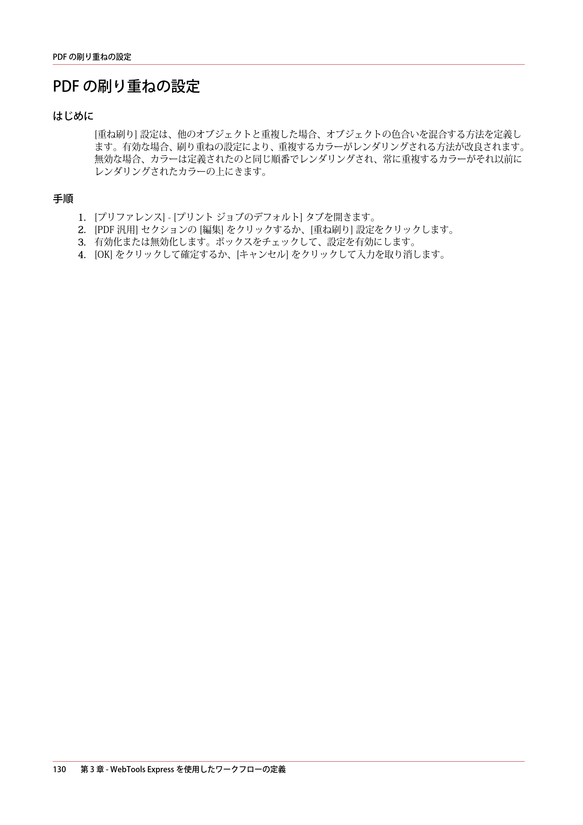 キヤノン PlotWave 3000 操作ガイド 2021年10月2日掲載 （PDF形式／11.7Mバイト） — PDF の刷り重ねの設定 — 原本ページ — 130ページ
