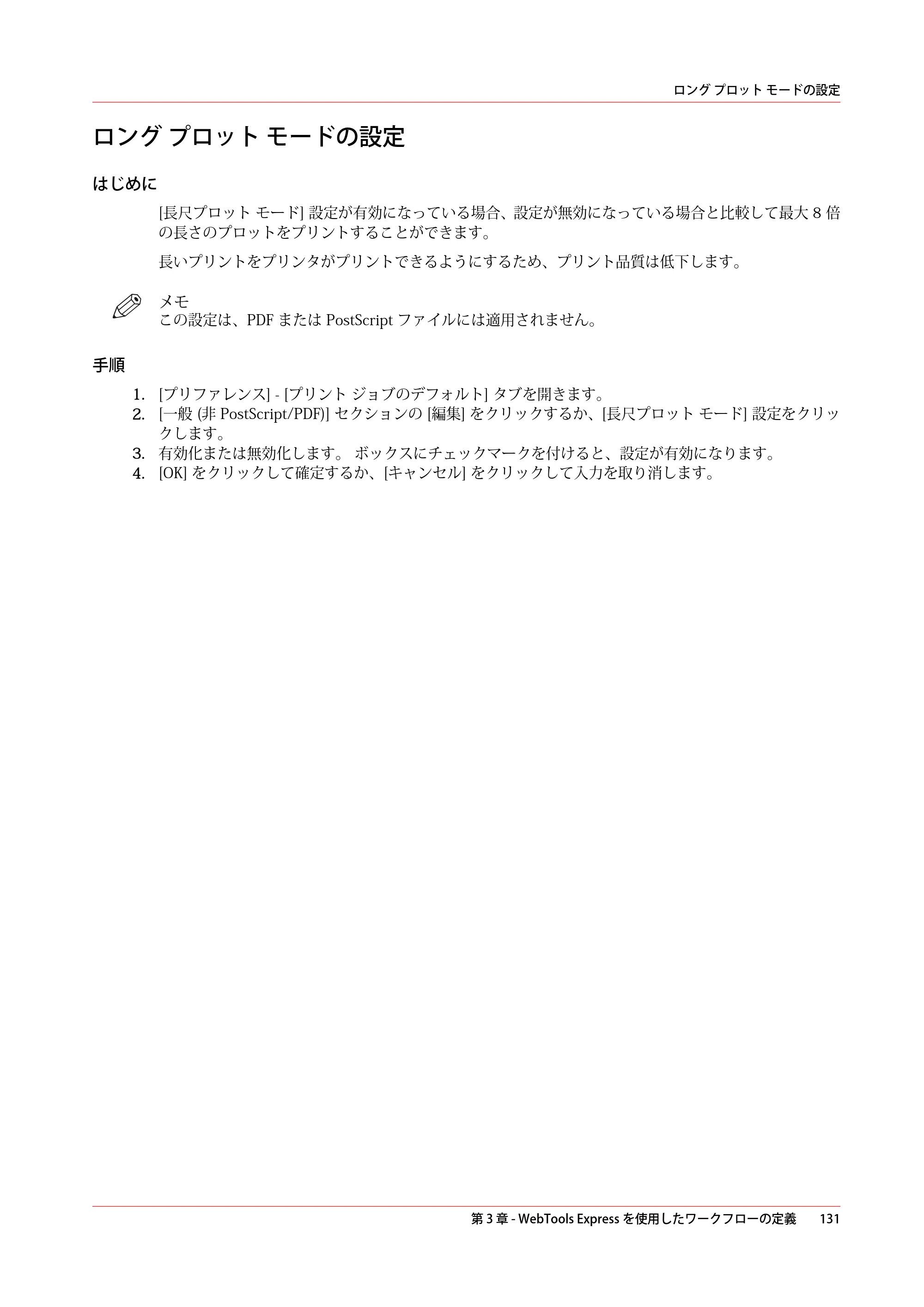キヤノン PlotWave 3000 操作ガイド 2021年10月2日掲載 （PDF形式／11.7Mバイト） — ロング プロット モードの設定 — 原本ページ — 131ページ
