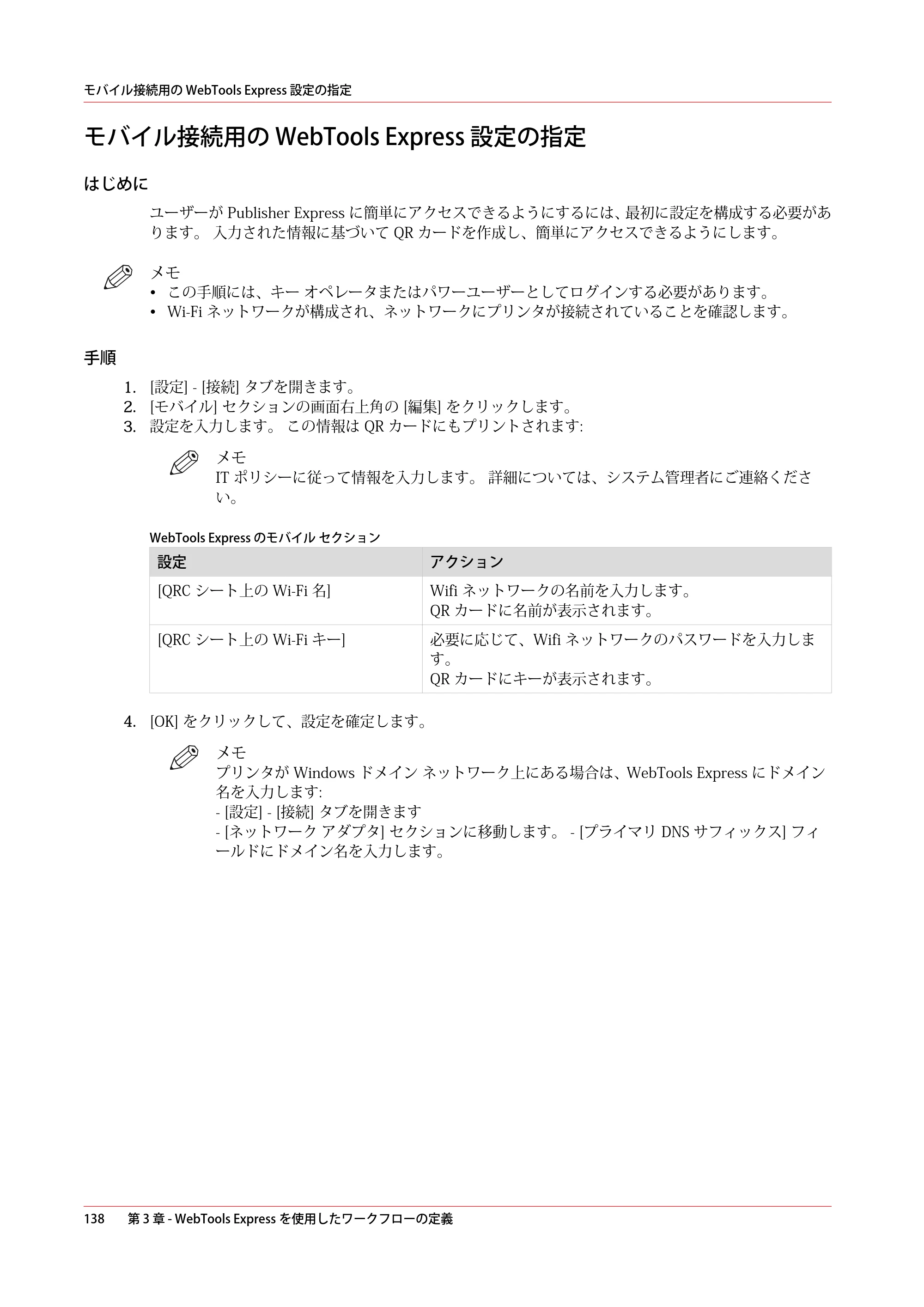 キヤノン PlotWave 3000 操作ガイド 2021年10月2日掲載 （PDF形式／11.7Mバイト） — モバイル接続用の WebTools Express 設定の指定 — 原本ページ — 138ページ