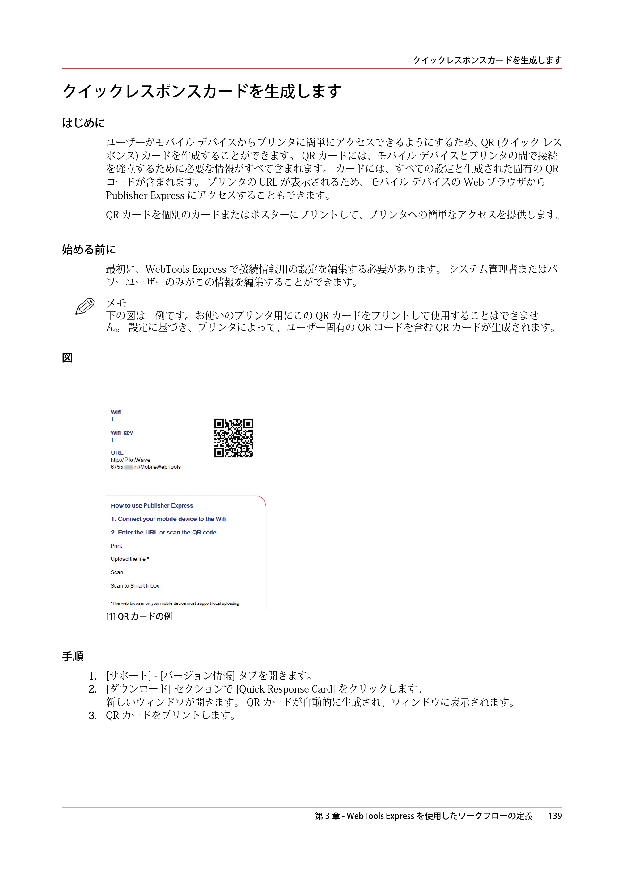キヤノン PlotWave 3000 操作ガイド 2021年10月2日掲載 （PDF形式／11.7Mバイト） — クイックレスポンスカードを生成します — 原本ページ — 139ページ