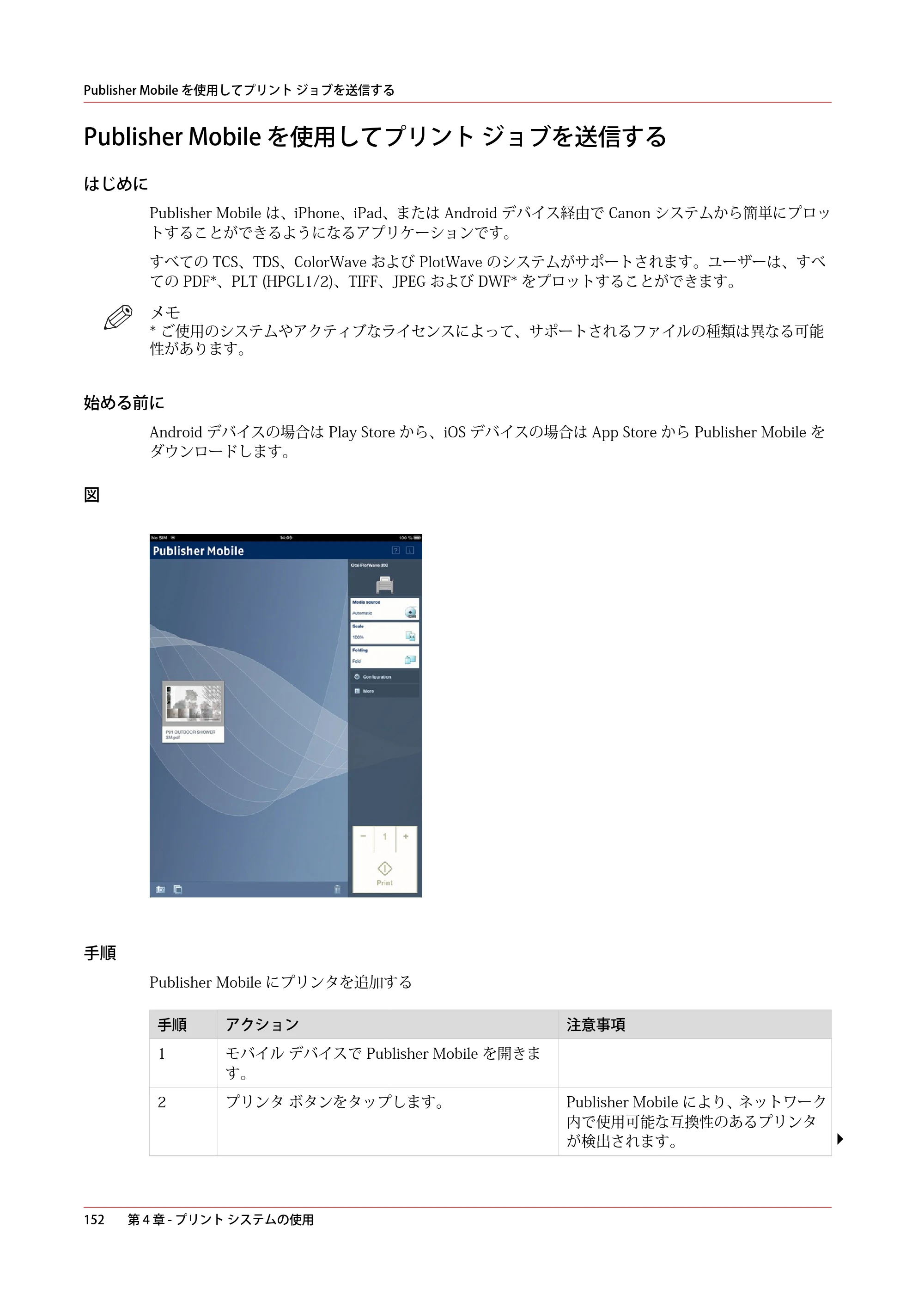 キヤノン PlotWave 3000 操作ガイド 2021年10月2日掲載 （PDF形式／11.7Mバイト） — Publisher Mobile を使用してプリント ジョブを送信する — 原本ページ — 152ページ