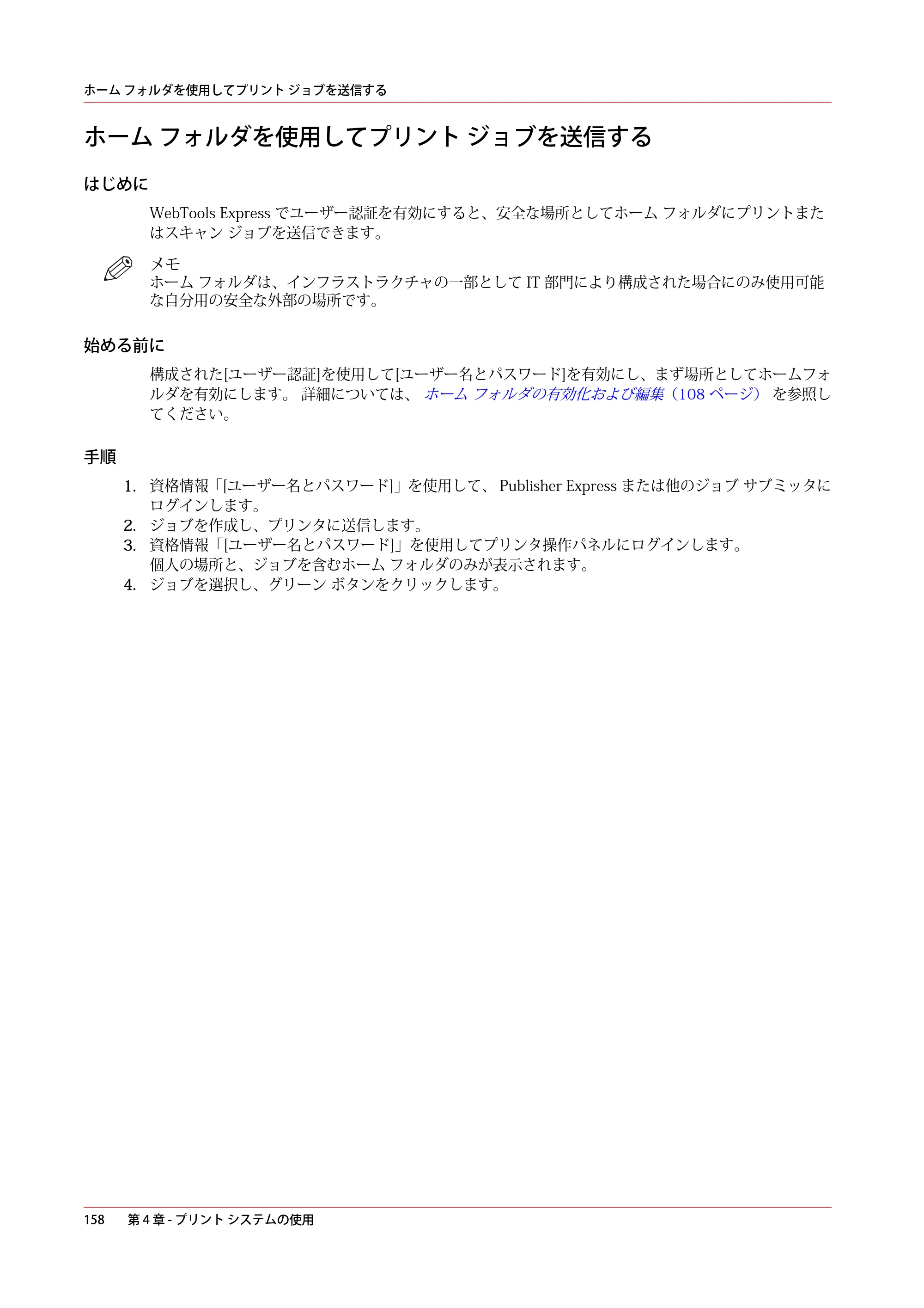 キヤノン PlotWave 3000 操作ガイド 2021年10月2日掲載 （PDF形式／11.7Mバイト） — ホーム フォルダを使用してプリント ジョブを送信する — 原本ページ — 158ページ