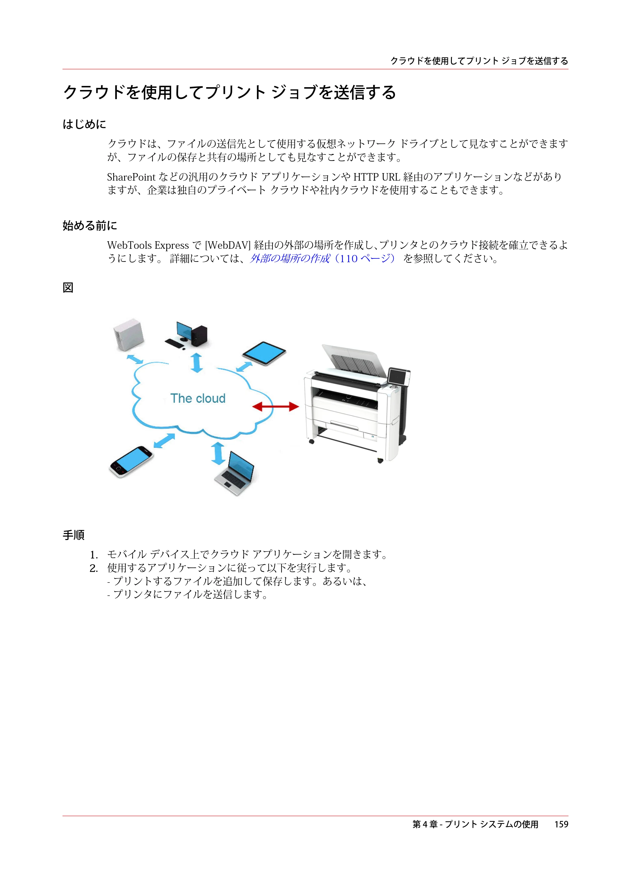 キヤノン PlotWave 3000 操作ガイド 2021年10月2日掲載 （PDF形式／11.7Mバイト） — クラウドを使用してプリント ジョブを送信する — 原本ページ — 159ページ