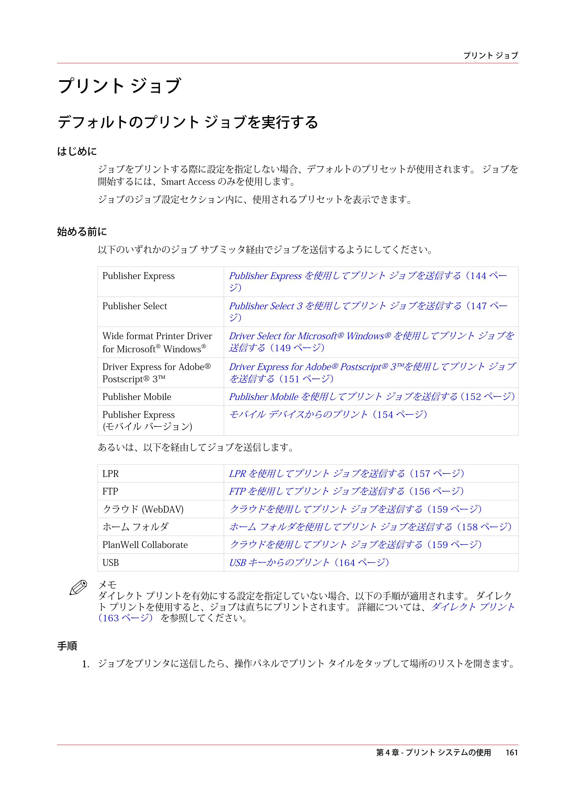 キヤノン PlotWave 3000 操作ガイド 2021年10月2日掲載 （PDF形式／11.7Mバイト） — プリント ジョブ — 原本ページ — 161ページ