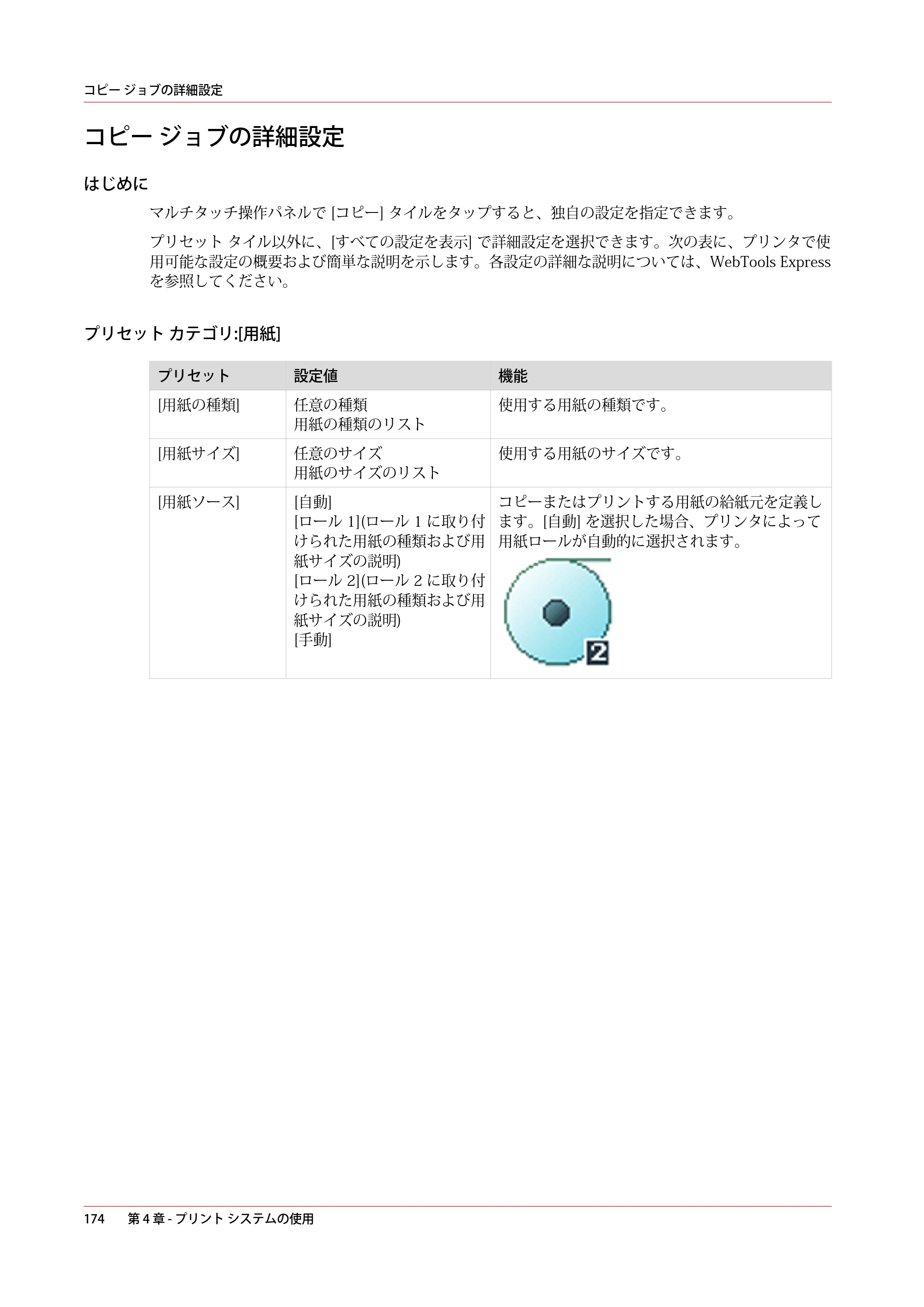 キヤノン PlotWave 3000 操作ガイド 2021年10月2日掲載 （PDF形式／11.7Mバイト） — コピー ジョブの詳細設定 — 原本ページ — 174ページ
