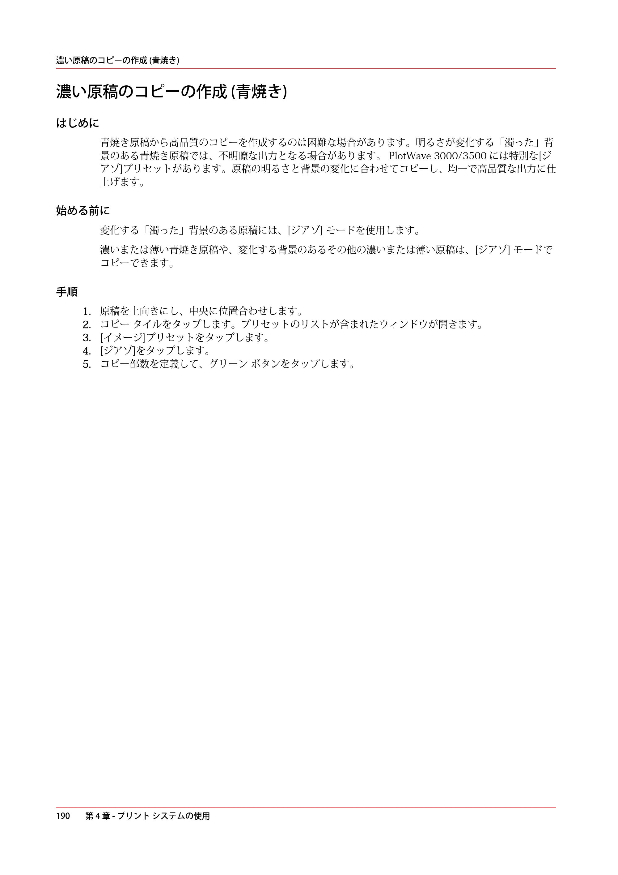 キヤノン PlotWave 3000 操作ガイド 2021年10月2日掲載 （PDF形式／11.7Mバイト） — 濃い原稿のコピーの作成 (青焼き) — 原本ページ — 190ページ