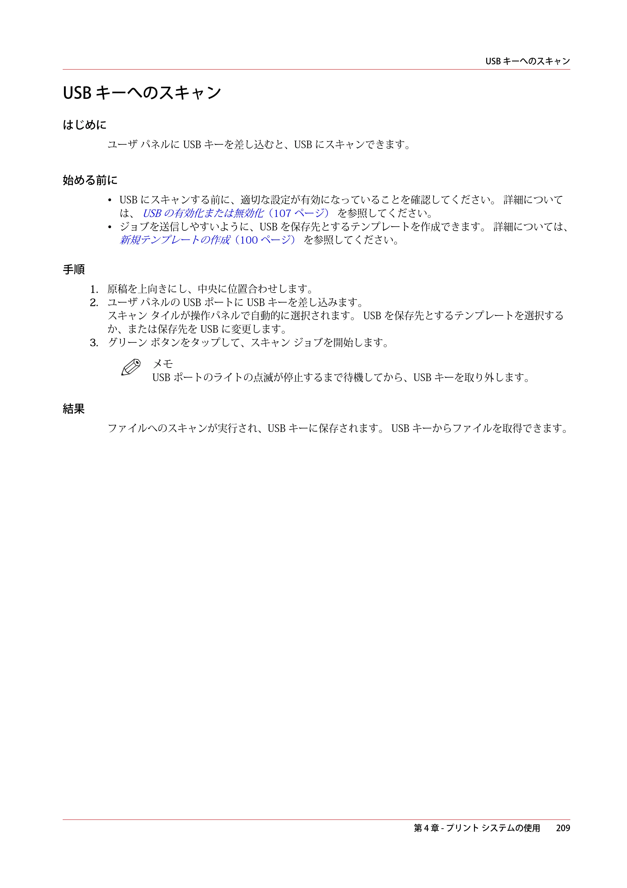 キヤノン PlotWave 3000 操作ガイド 2021年10月2日掲載 （PDF形式／11.7Mバイト） — USB キーへのスキャン — 原本ページ — 209ページ