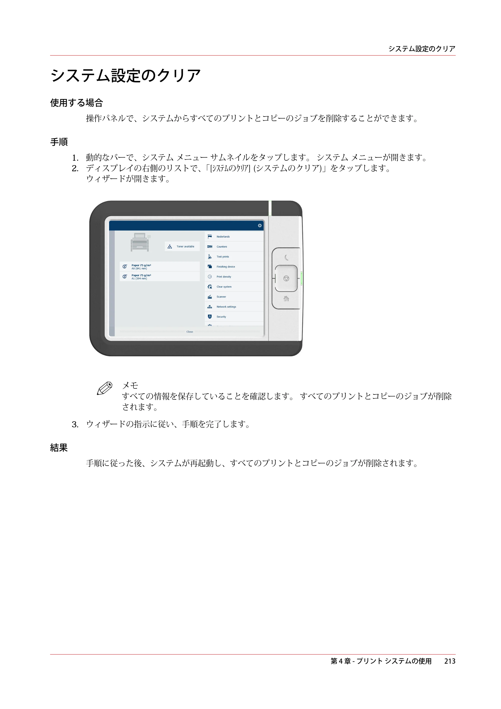 キヤノン PlotWave 3000 操作ガイド 2021年10月2日掲載 （PDF形式／11.7Mバイト） — システム設定のクリア — 原本ページ — 213ページ