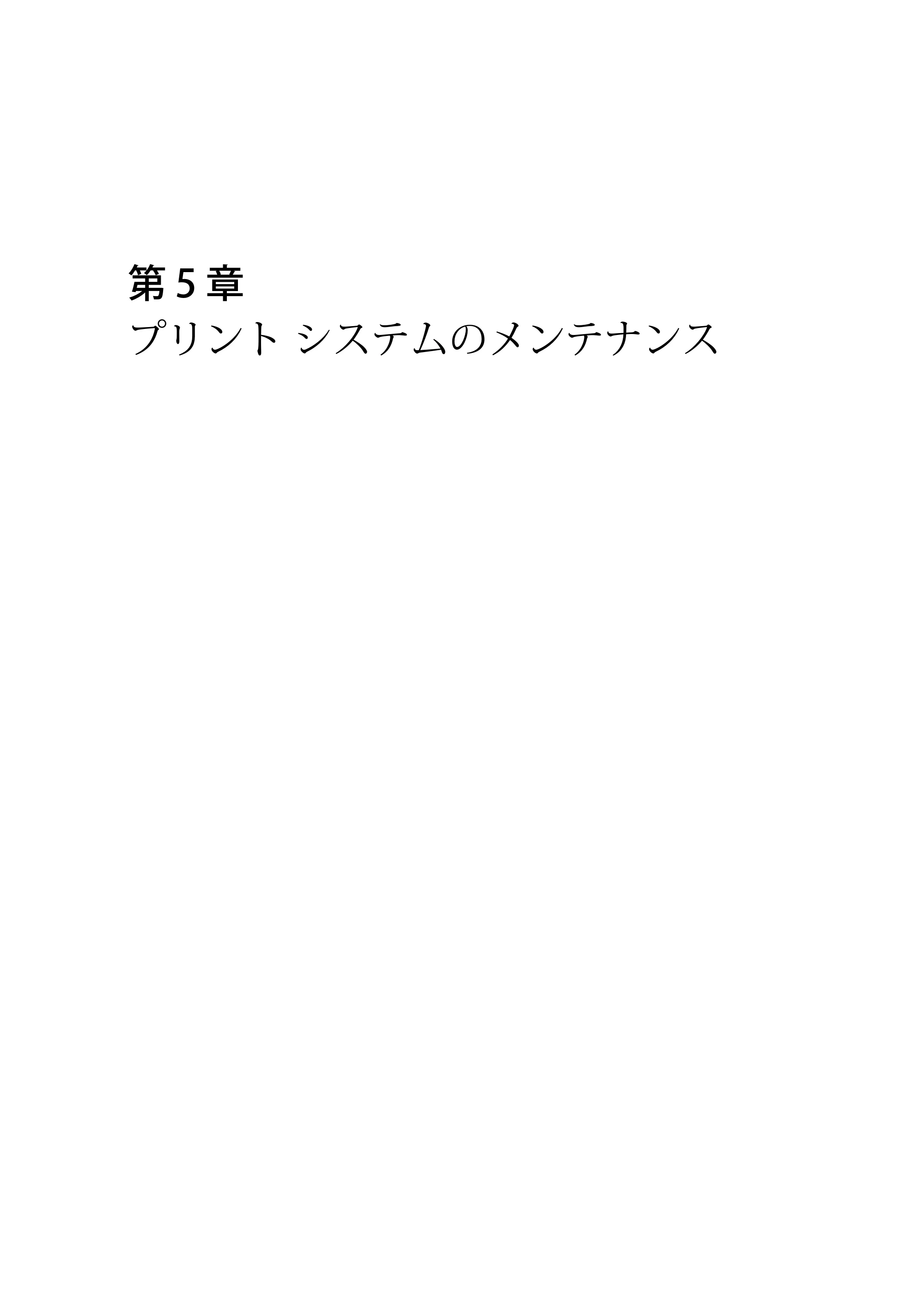 キヤノン PlotWave 3000 操作ガイド 2021年10月2日掲載 （PDF形式／11.7Mバイト） — 第 5 章 プリント システムのメンテナンス — 原本ページ — 215ページ