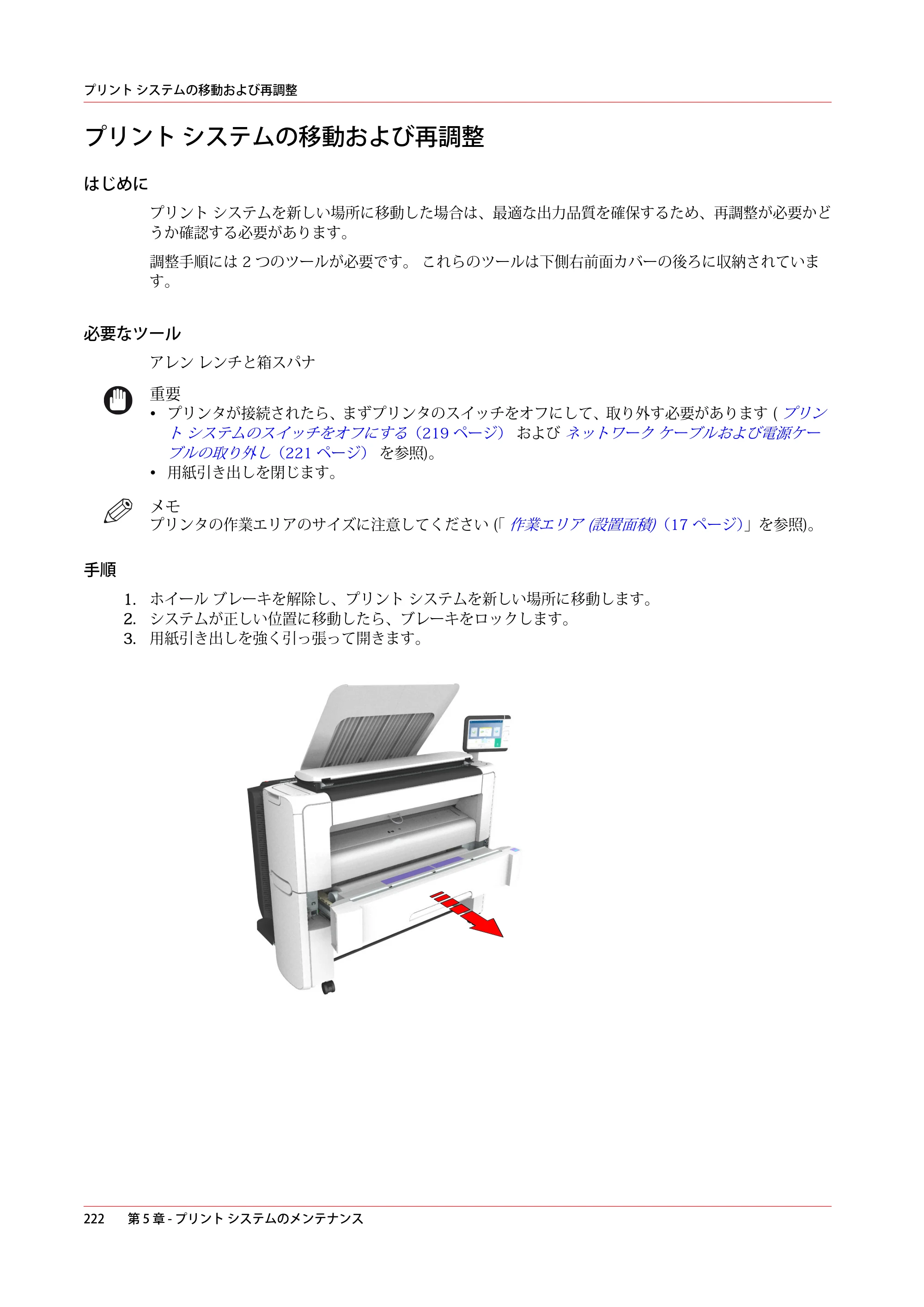 キヤノン PlotWave 3000 操作ガイド 2021年10月2日掲載 （PDF形式／11.7Mバイト） — プリント システムの移動および再調整 — 原本ページ — 222ページ