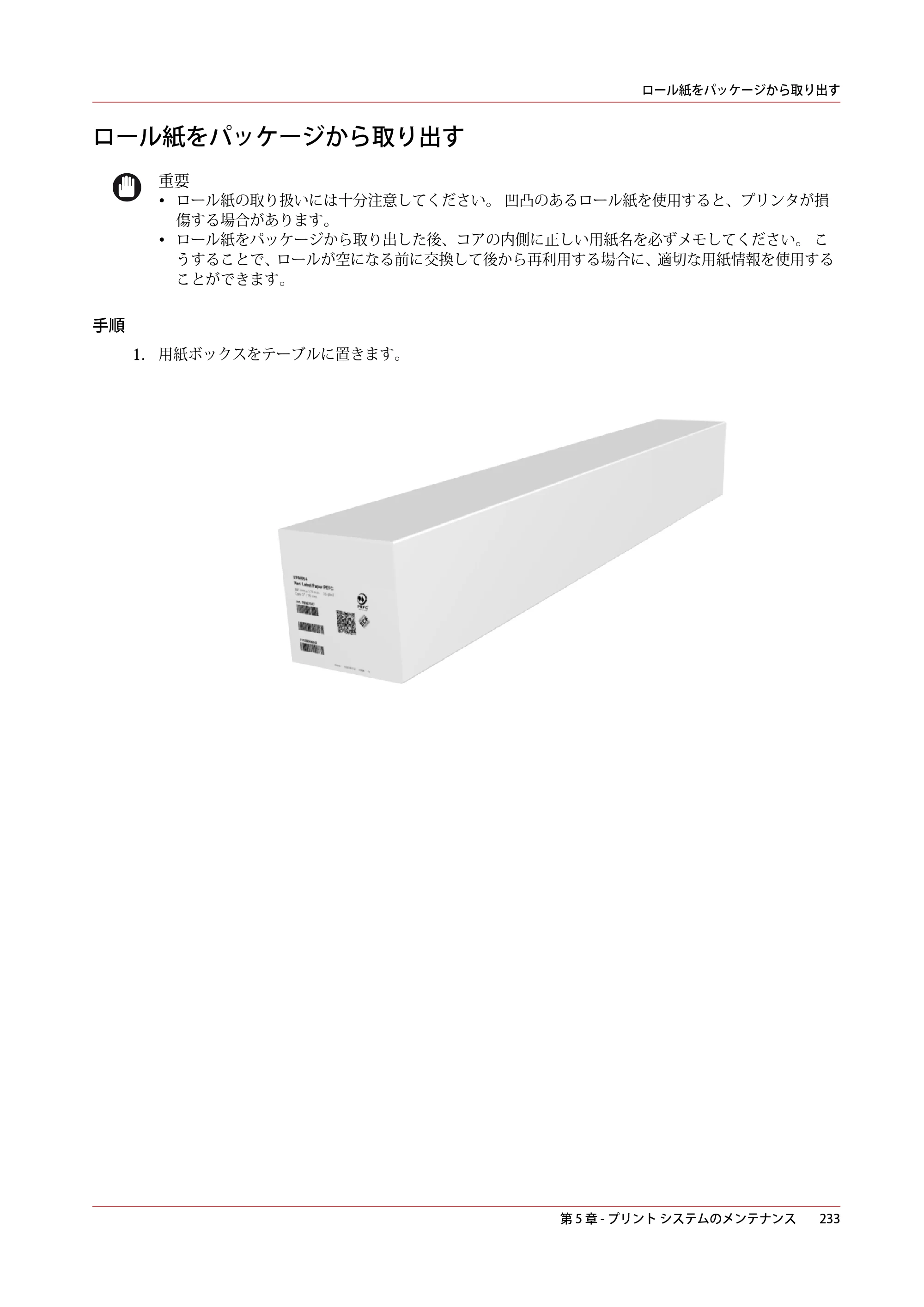 キヤノン PlotWave 3000 操作ガイド 2021年10月2日掲載 （PDF形式／11.7Mバイト） — ロール紙をパッケージから取り出す — 原本ページ — 233ページ