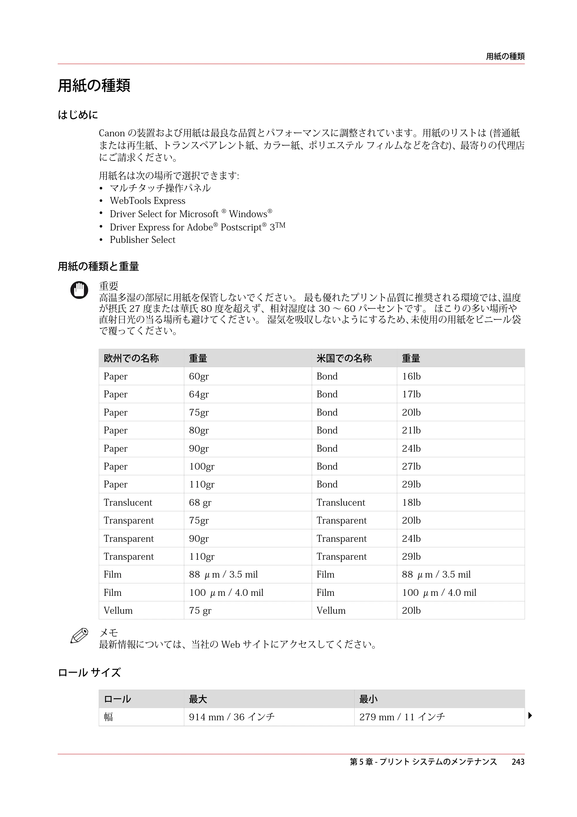 キヤノン PlotWave 3000 操作ガイド 2021年10月2日掲載 （PDF形式／11.7Mバイト） — 用紙の種類 — 原本ページ — 243ページ