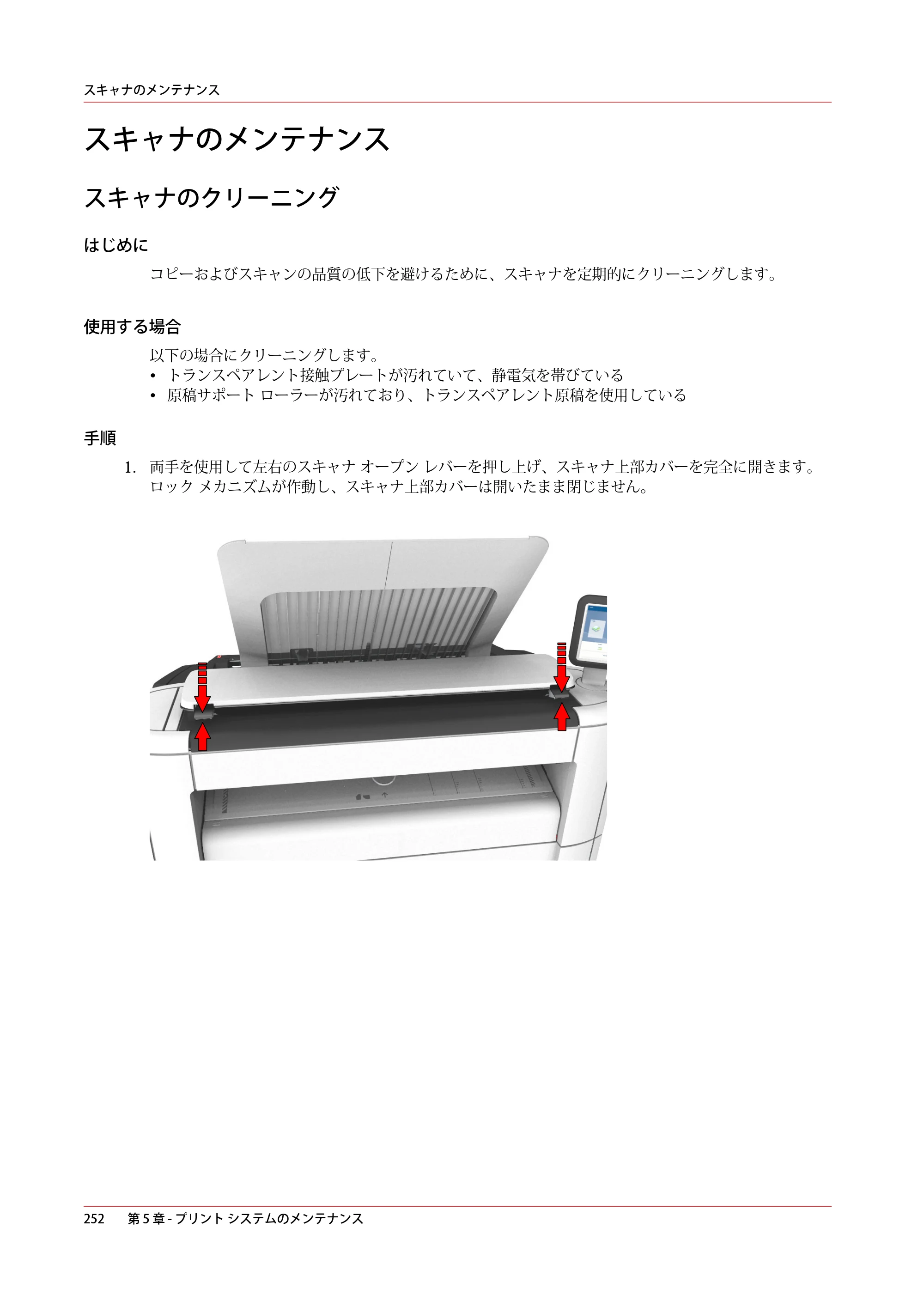 キヤノン PlotWave 3000 操作ガイド 2021年10月2日掲載 （PDF形式／11.7Mバイト） — スキャナのメンテナンス — 原本ページ — 252ページ