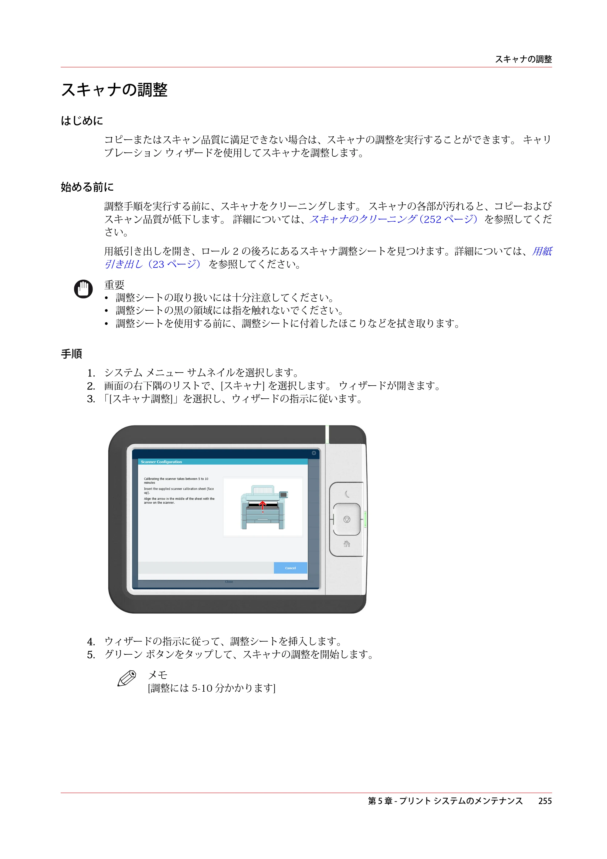 キヤノン PlotWave 3000 操作ガイド 2021年10月2日掲載 （PDF形式／11.7Mバイト） — スキャナの調整 — 原本ページ — 255ページ