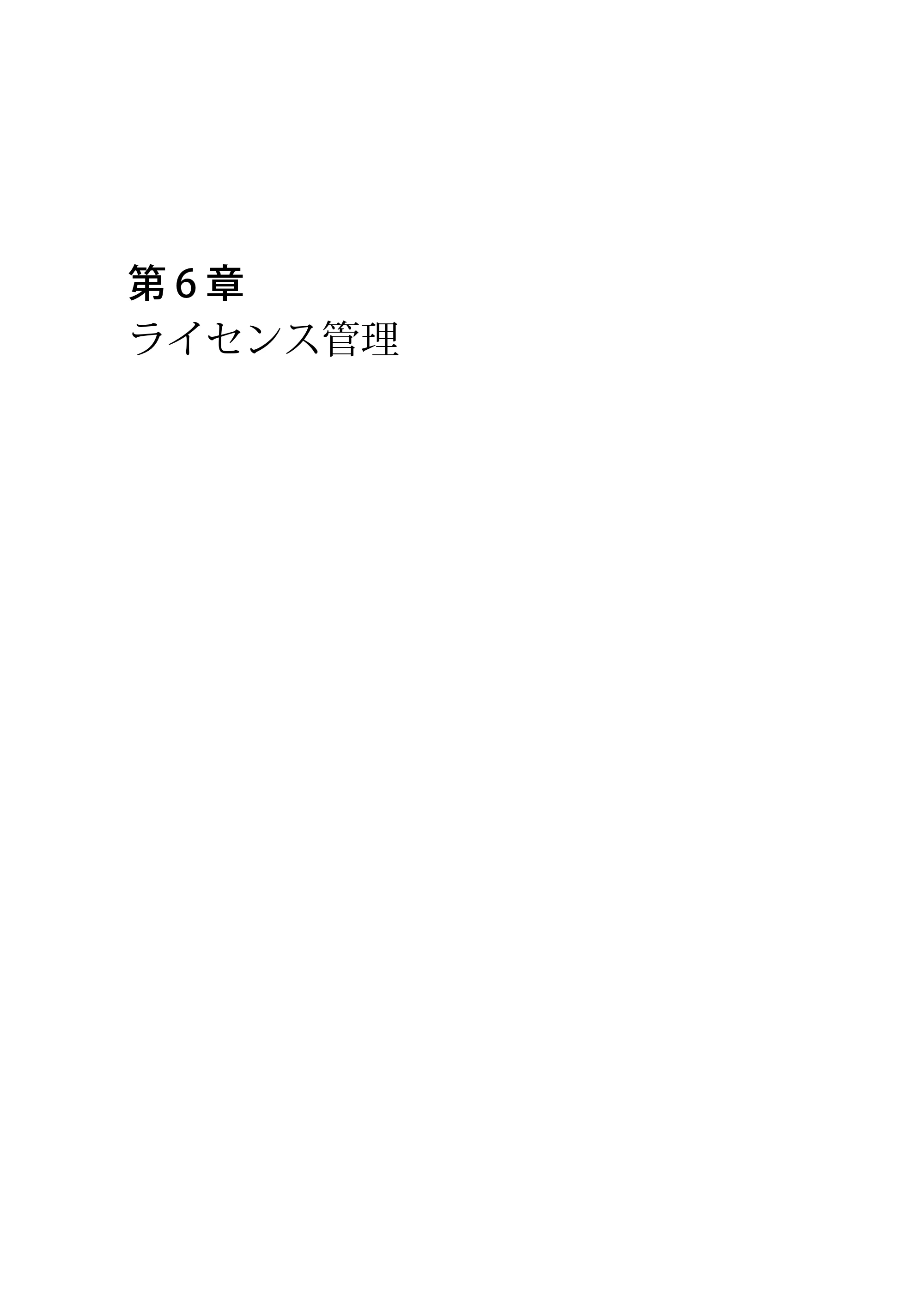 キヤノン PlotWave 3000 操作ガイド 2021年10月2日掲載 （PDF形式／11.7Mバイト） — 第 6 章 ライセンス管理 — 原本ページ — 257ページ