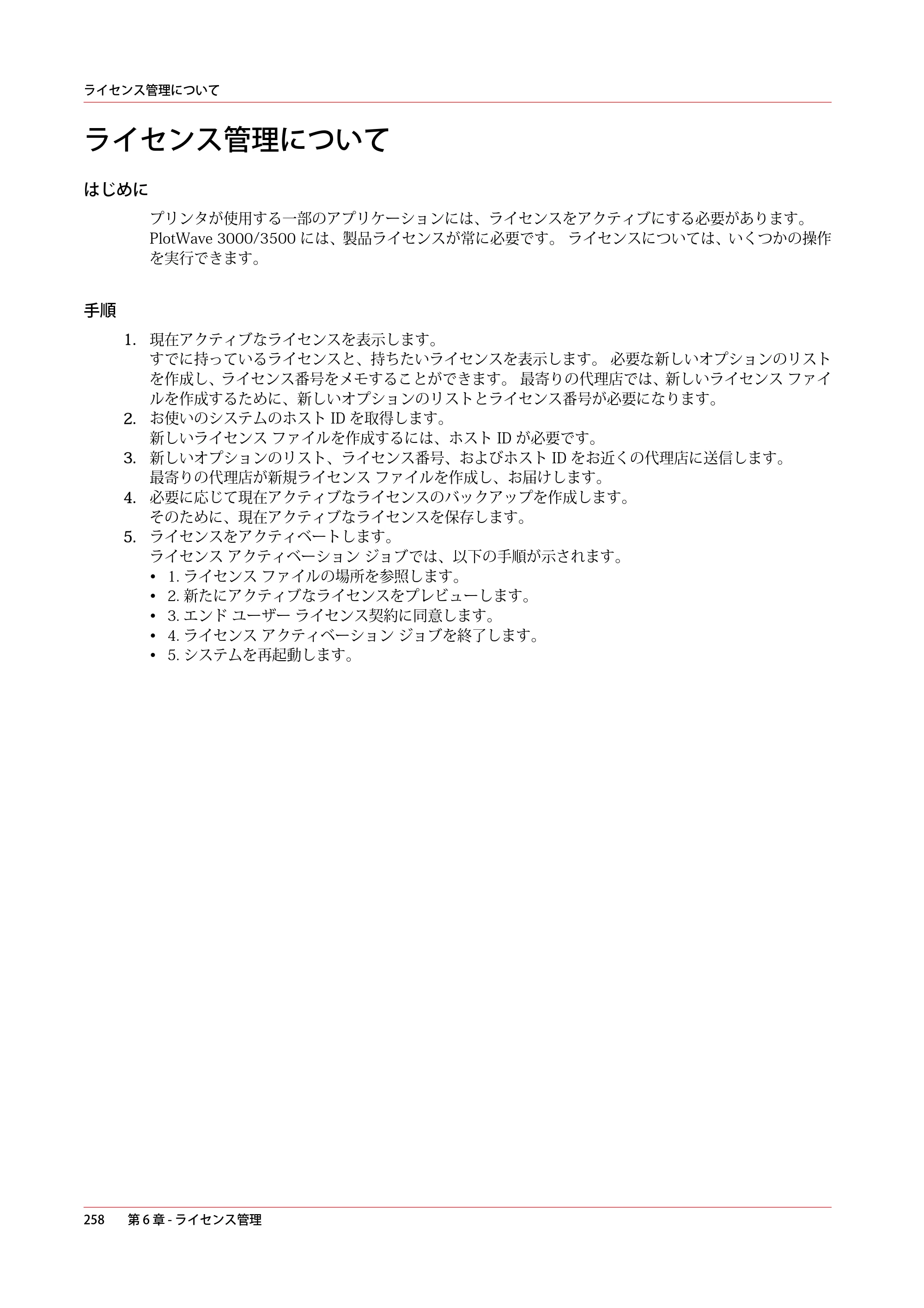 キヤノン PlotWave 3000 操作ガイド 2021年10月2日掲載 （PDF形式／11.7Mバイト） — ライセンス管理について — 原本ページ — 258ページ