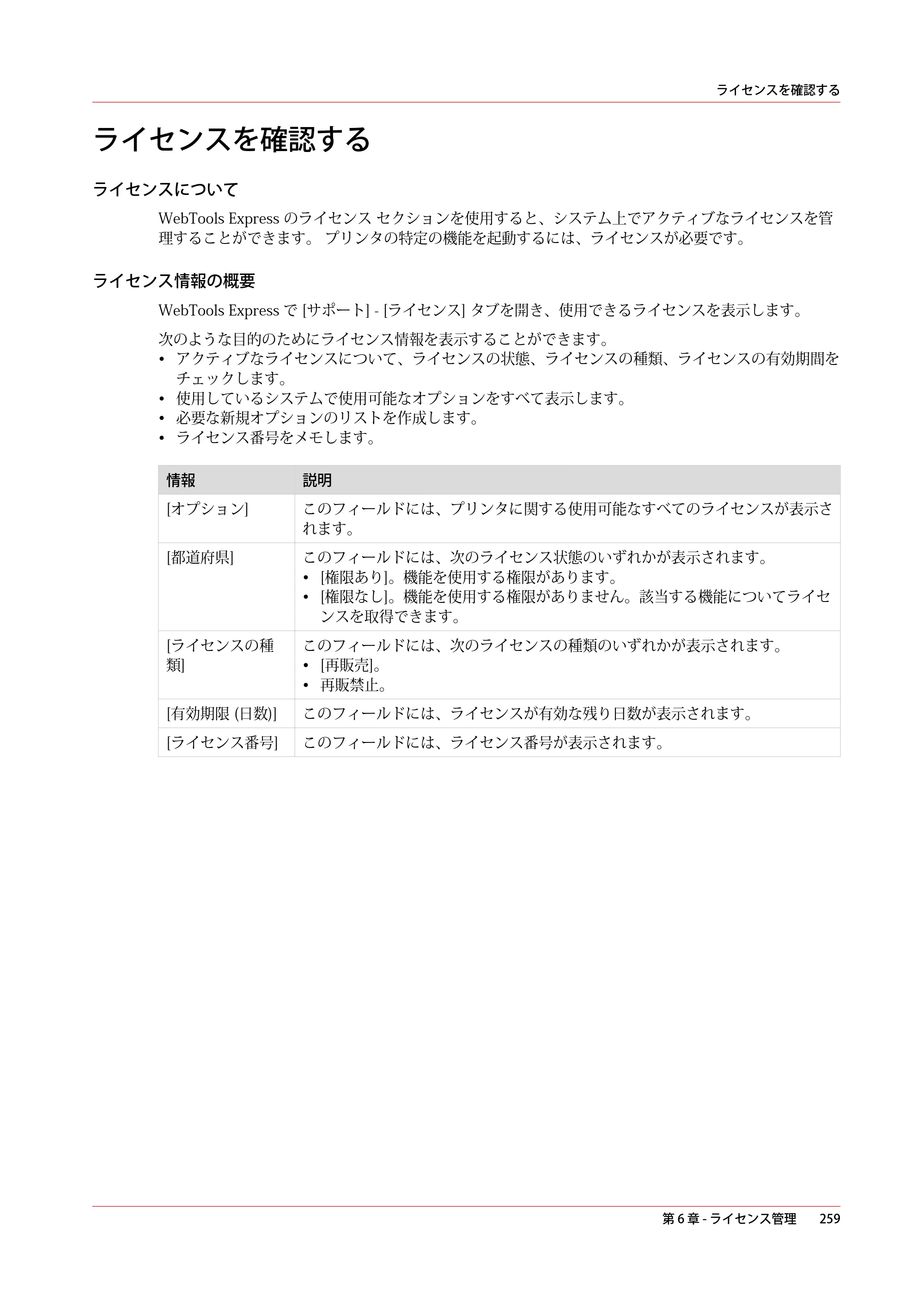 キヤノン PlotWave 3000 操作ガイド 2021年10月2日掲載 （PDF形式／11.7Mバイト） — ライセンスを確認する — 原本ページ — 259ページ