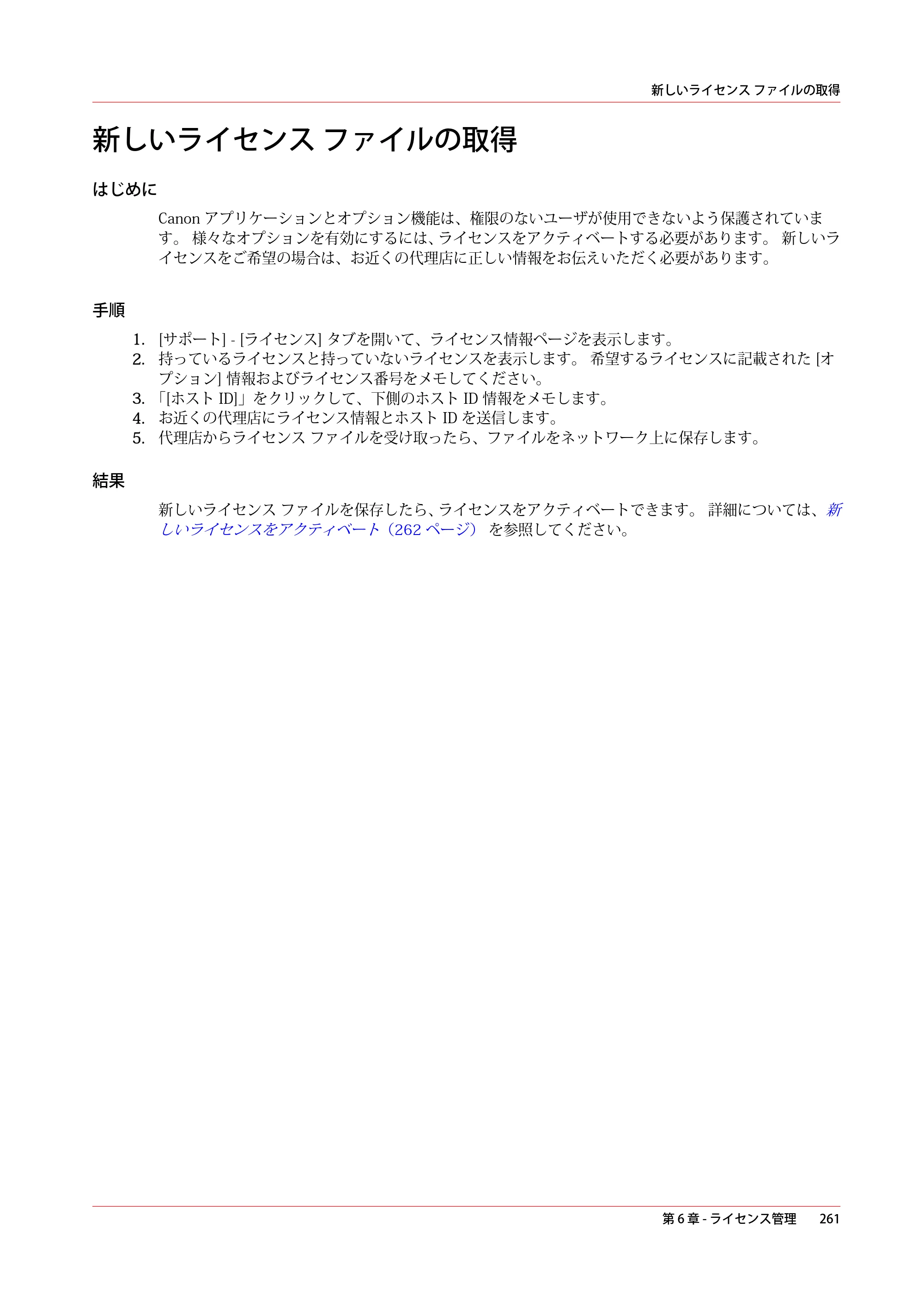 キヤノン PlotWave 3000 操作ガイド 2021年10月2日掲載 （PDF形式／11.7Mバイト） — 新しいライセンス ファイルの取得 — 原本ページ — 261ページ