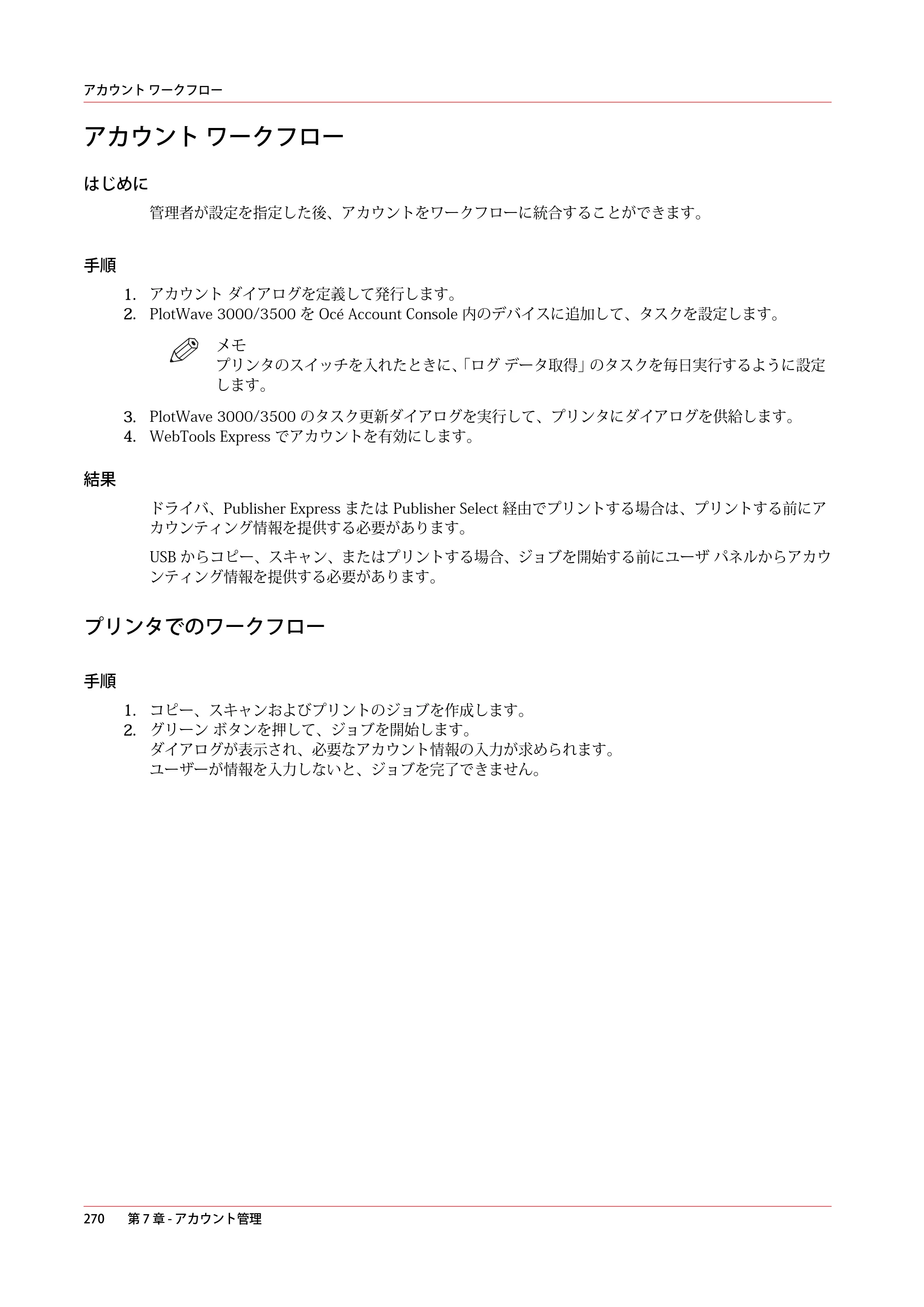 キヤノン PlotWave 3000 操作ガイド 2021年10月2日掲載 （PDF形式／11.7Mバイト） — アカウント ワークフロー — 原本ページ — 270ページ