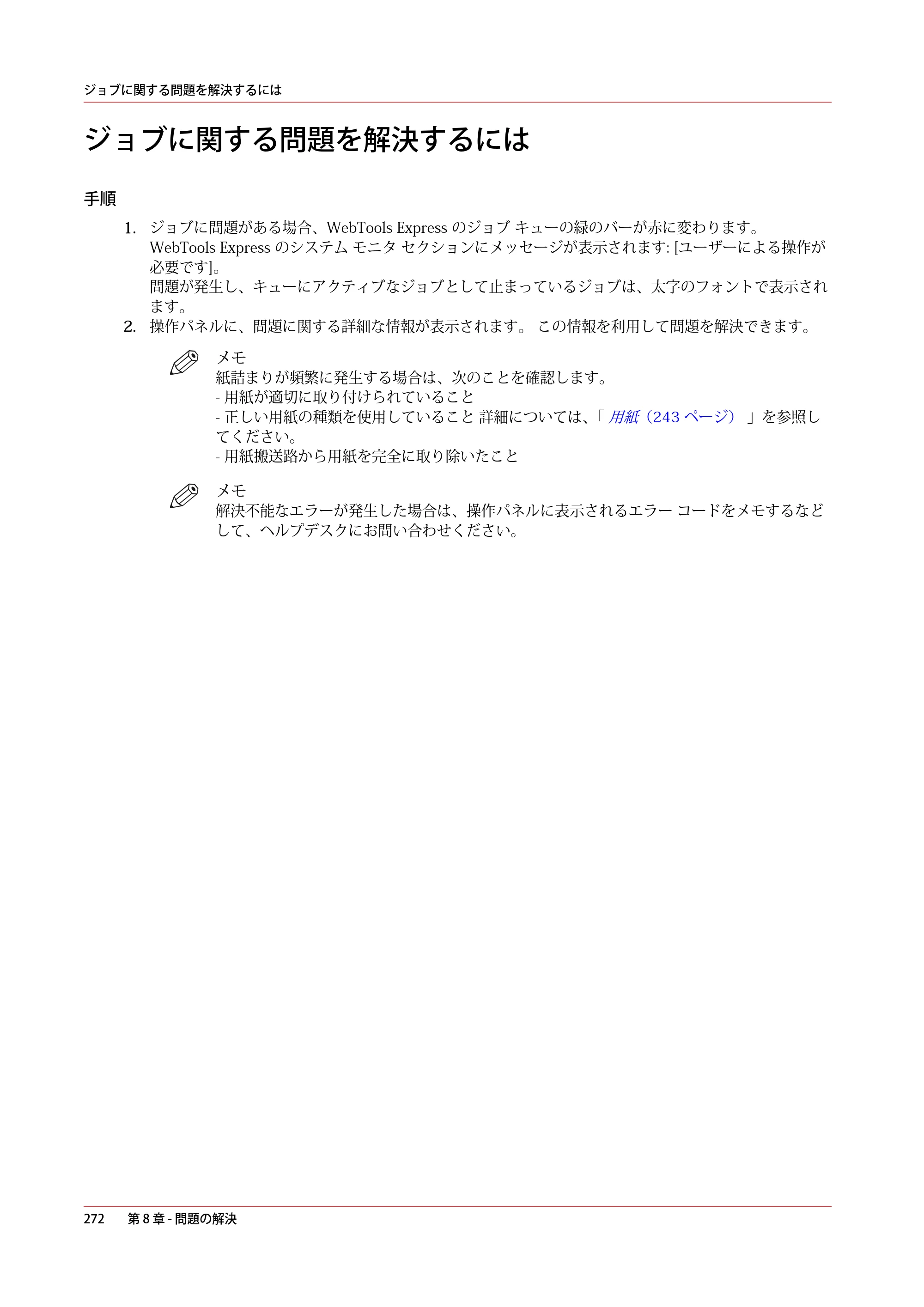 キヤノン PlotWave 3000 操作ガイド 2021年10月2日掲載 （PDF形式／11.7Mバイト） — ジョブに関する問題を解決するには — 原本ページ — 272ページ