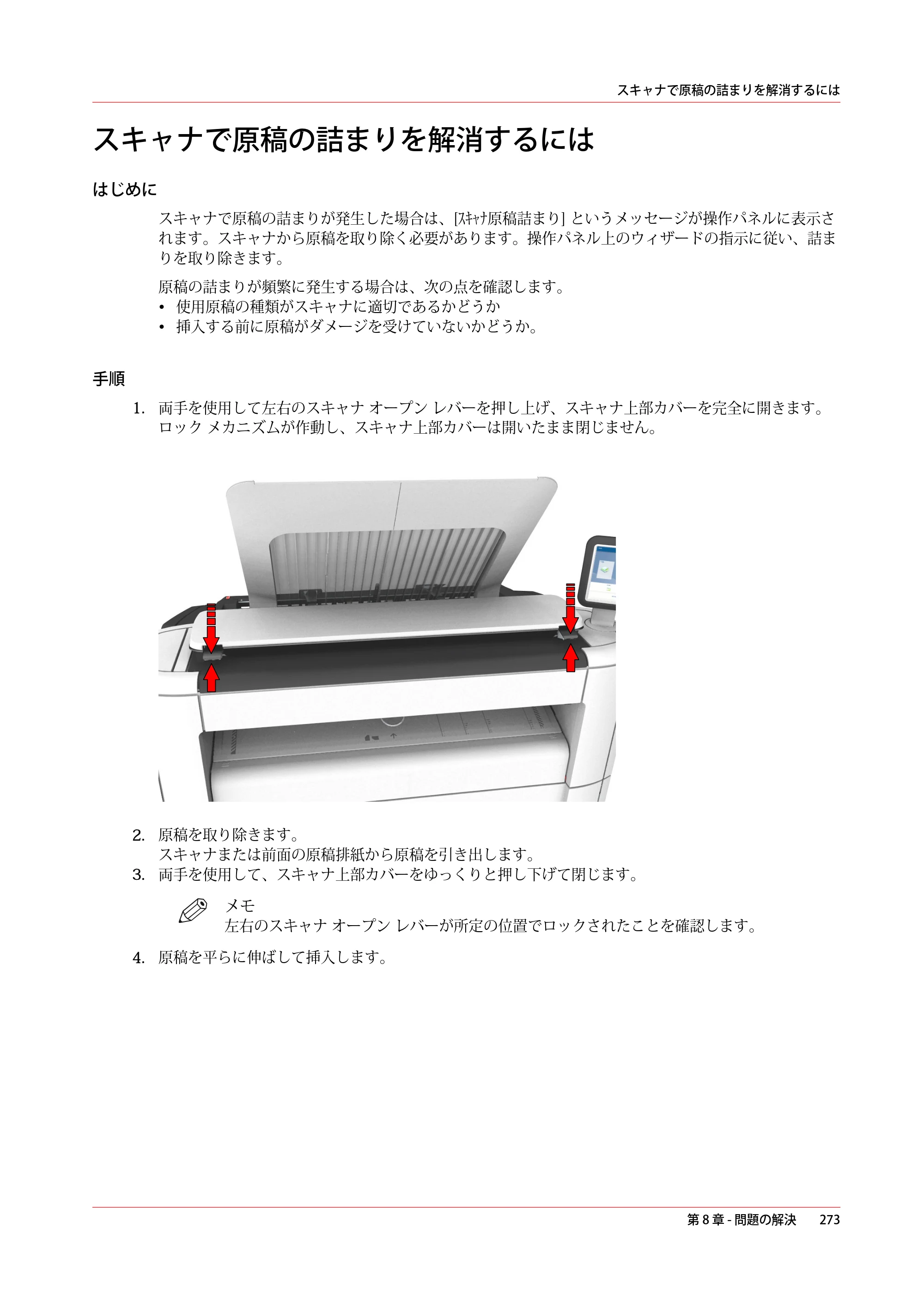 キヤノン PlotWave 3000 操作ガイド 2021年10月2日掲載 （PDF形式／11.7Mバイト） — スキャナで原稿の詰まりを解消するには — 原本ページ — 273ページ