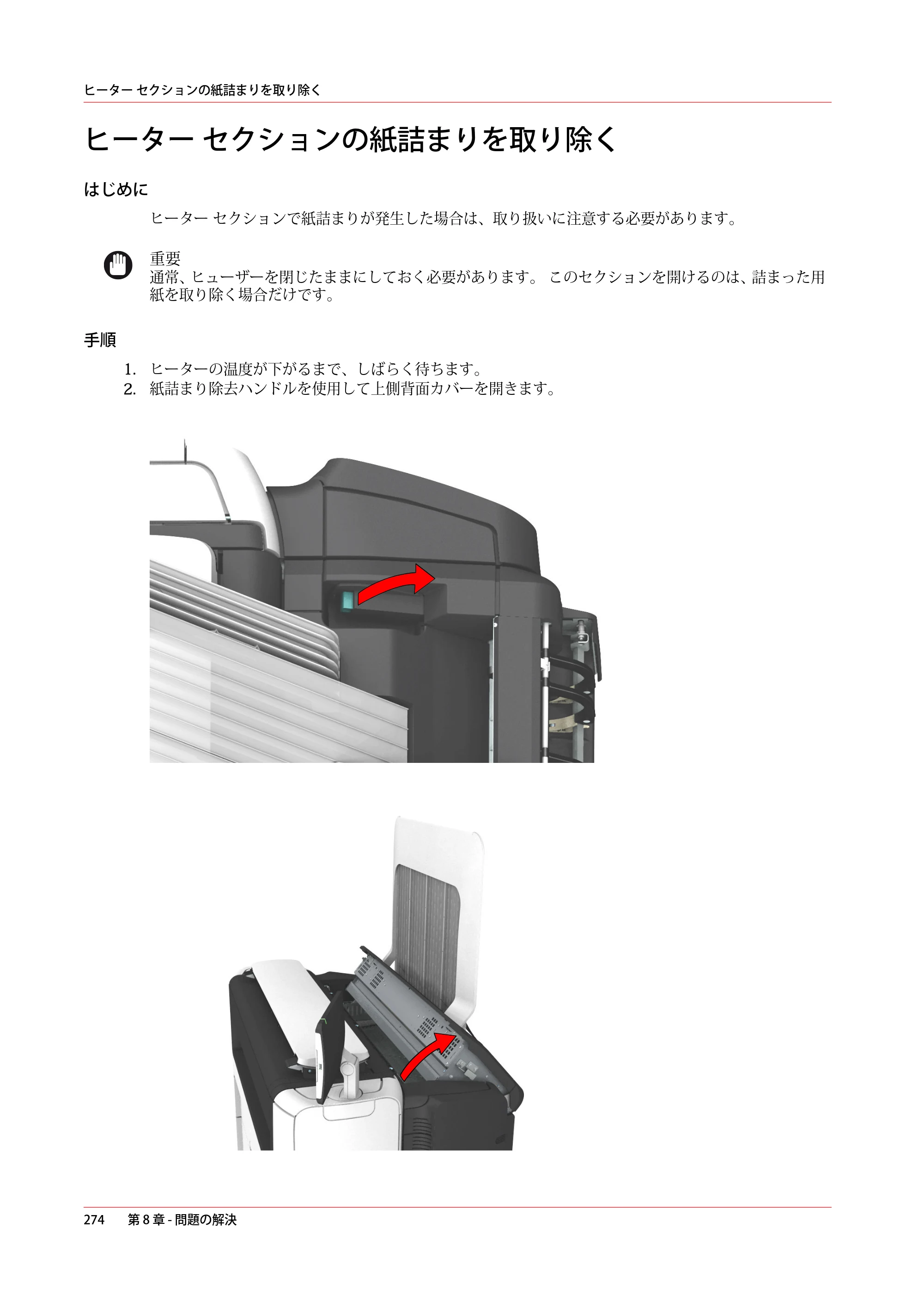 キヤノン PlotWave 3000 操作ガイド 2021年10月2日掲載 （PDF形式／11.7Mバイト） — ヒーター セクションの紙詰まりを取り除く — 原本ページ — 274ページ