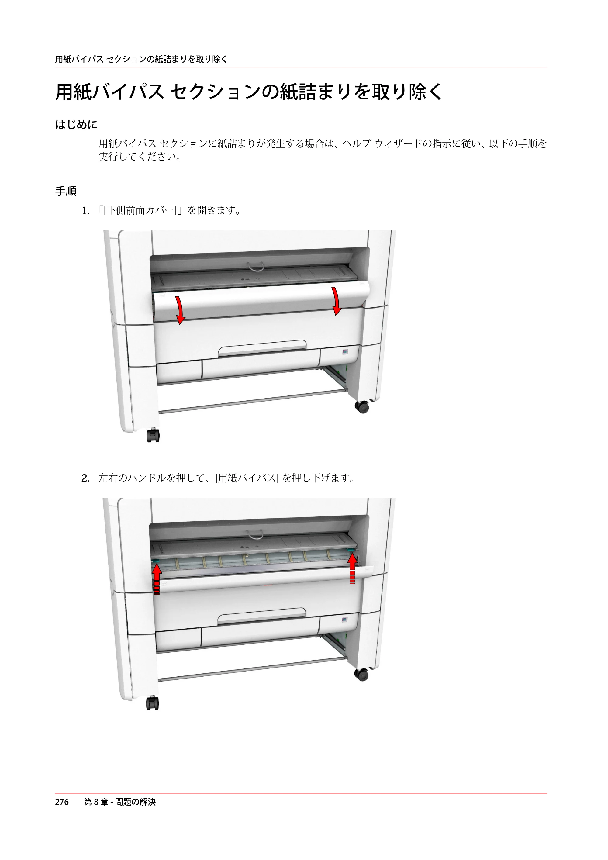 キヤノン PlotWave 3000 操作ガイド 2021年10月2日掲載 （PDF形式／11.7Mバイト） — 用紙バイパス セクションの紙詰まりを取り除く — 原本ページ — 276ページ