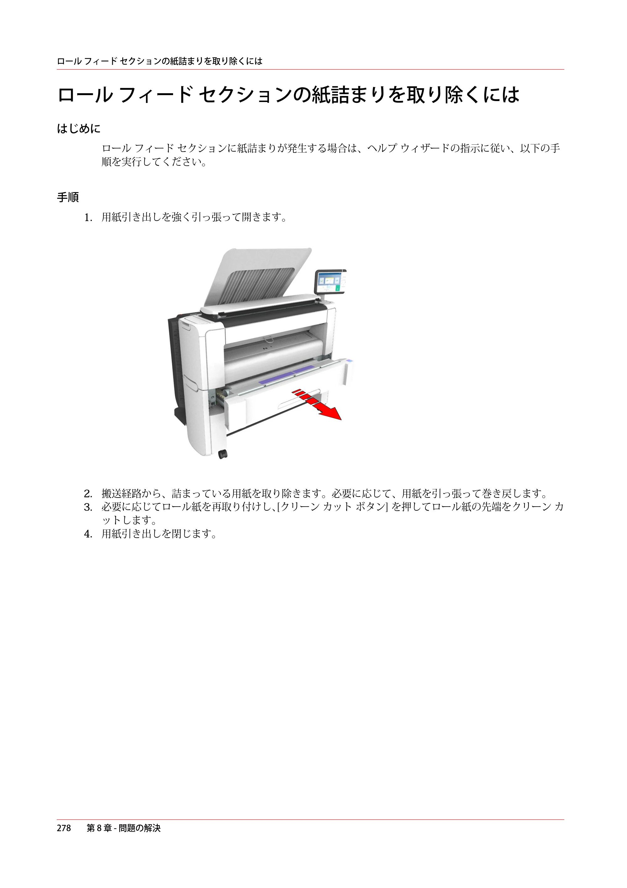 キヤノン PlotWave 3000 操作ガイド 2021年10月2日掲載 （PDF形式／11.7Mバイト） — ロール フィード セクションの紙詰まりを取り除くには — 原本ページ — 278ページ