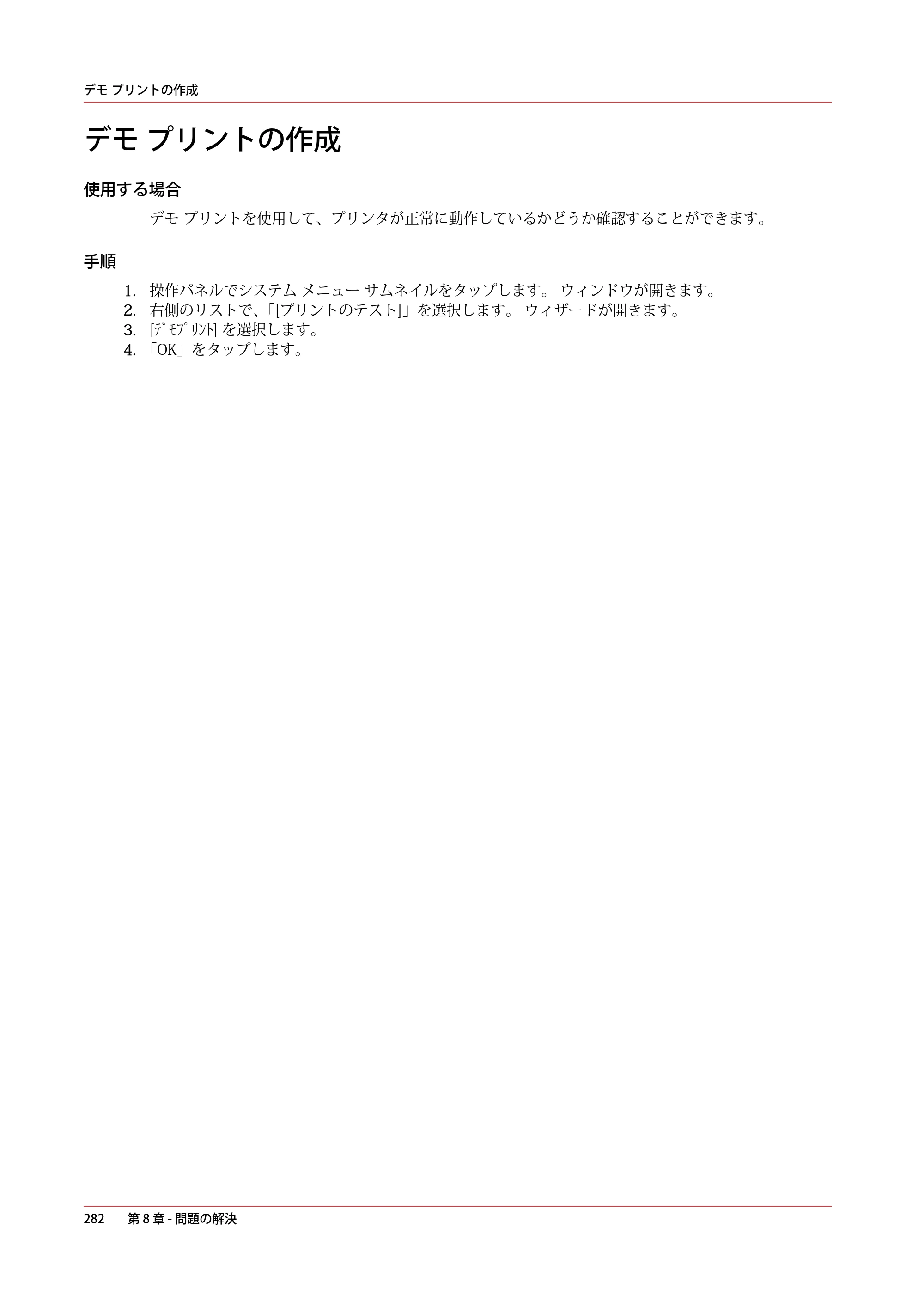 キヤノン PlotWave 3000 操作ガイド 2021年10月2日掲載 （PDF形式／11.7Mバイト） — デモ プリントの作成 — 原本ページ — 282ページ