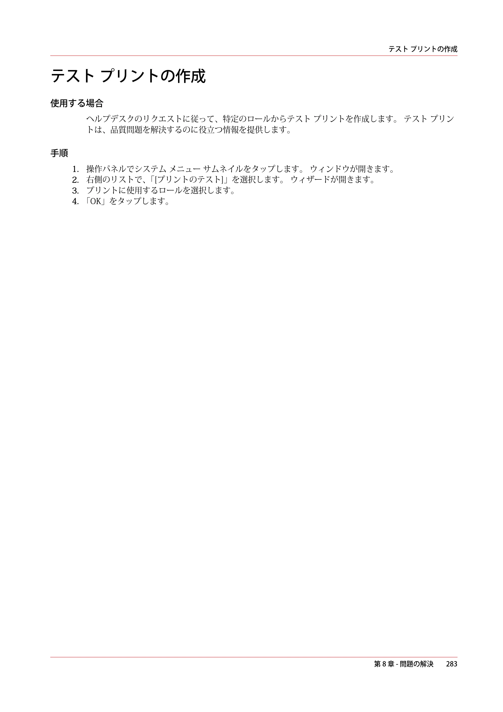 キヤノン PlotWave 3000 操作ガイド 2021年10月2日掲載 （PDF形式／11.7Mバイト） — テスト プリントの作成 — 原本ページ — 283ページ