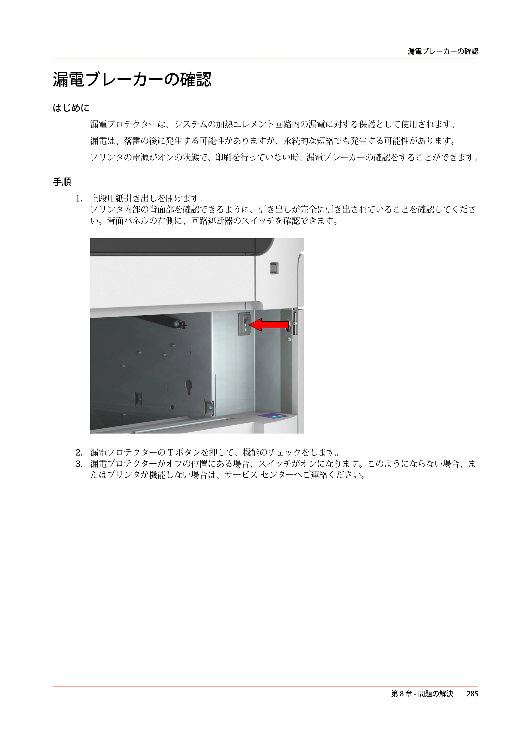 キヤノン PlotWave 3000 操作ガイド 2021年10月2日掲載 （PDF形式／11.7Mバイト） — 漏電ブレーカーの確認 — 原本ページ — 285ページ