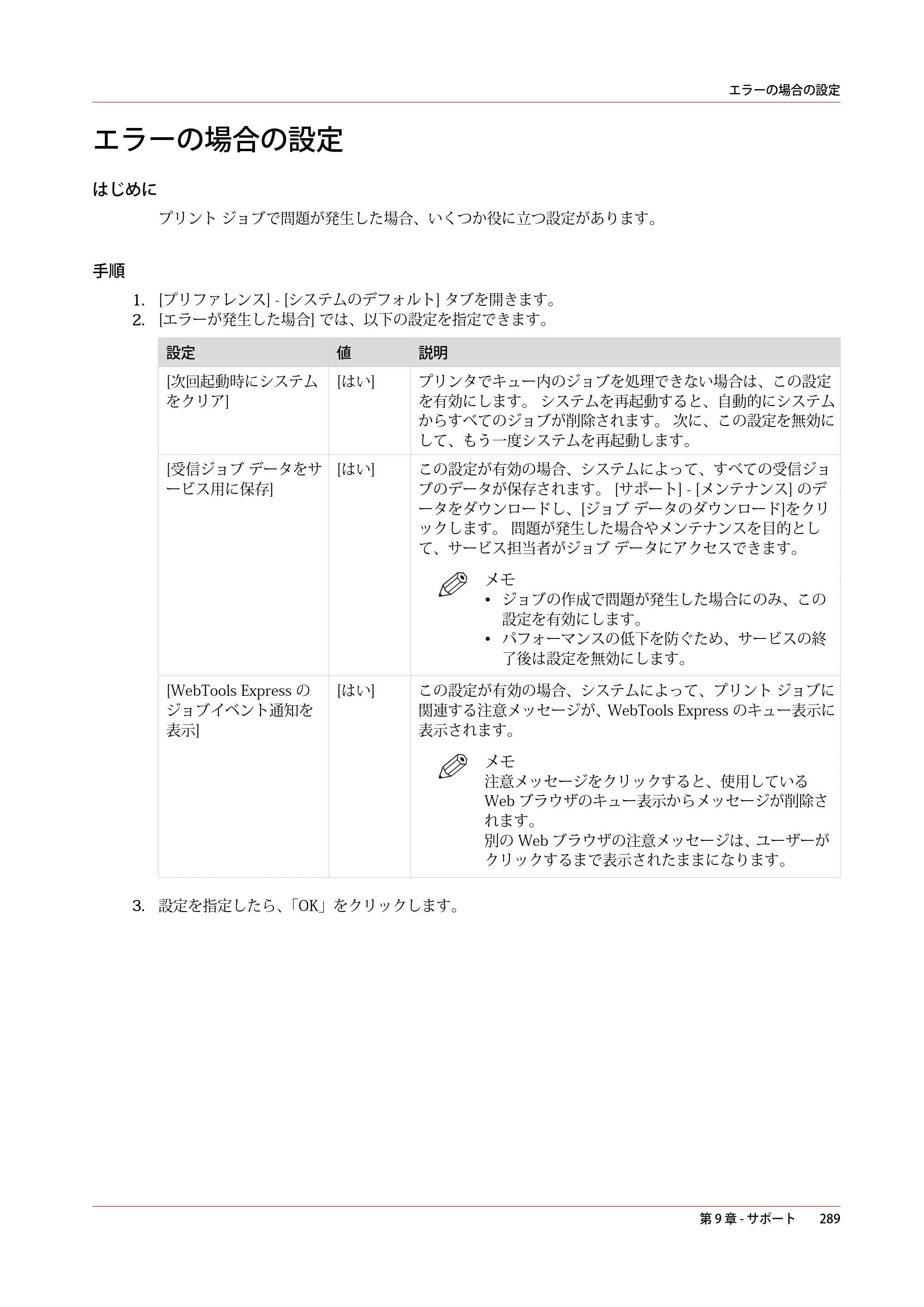 キヤノン PlotWave 3000 操作ガイド 2021年10月2日掲載 （PDF形式／11.7Mバイト） — エラーの場合の設定 — 原本ページ — 289ページ